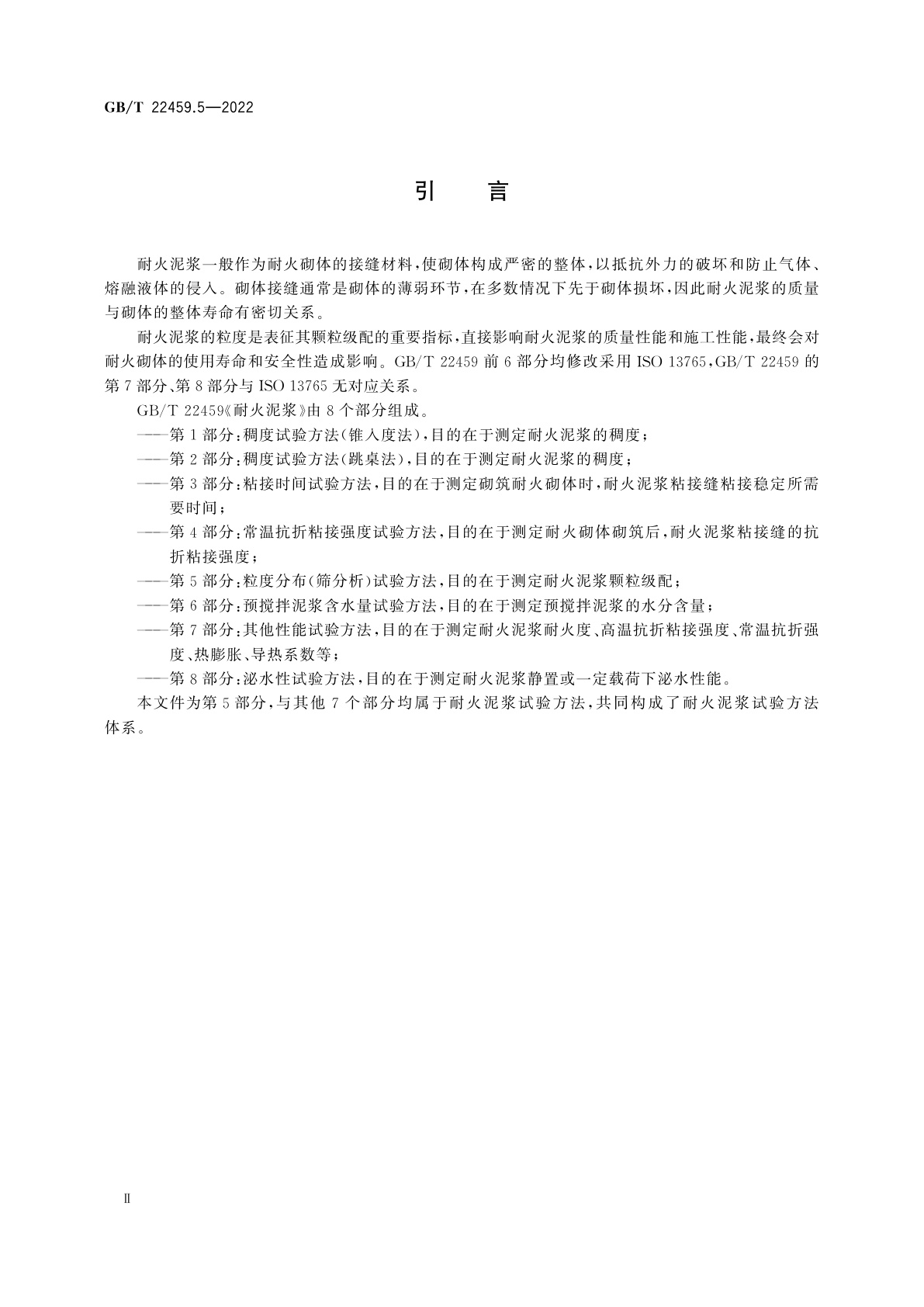 GB/T 22459.5-2022 耐火泥浆　第5部分：粒度分布(筛分析)试验方法