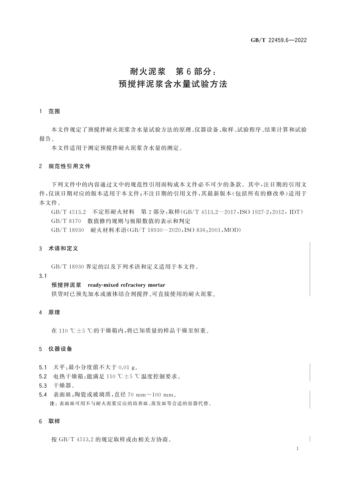 GB/T 22459.6-2022 耐火泥浆　第6部分：预搅拌泥浆含水量试验方法