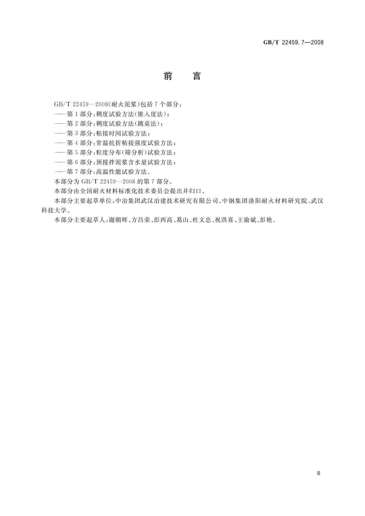 GB/T 22459.7-2008 耐火泥浆　第7部分：高温性能试验方法