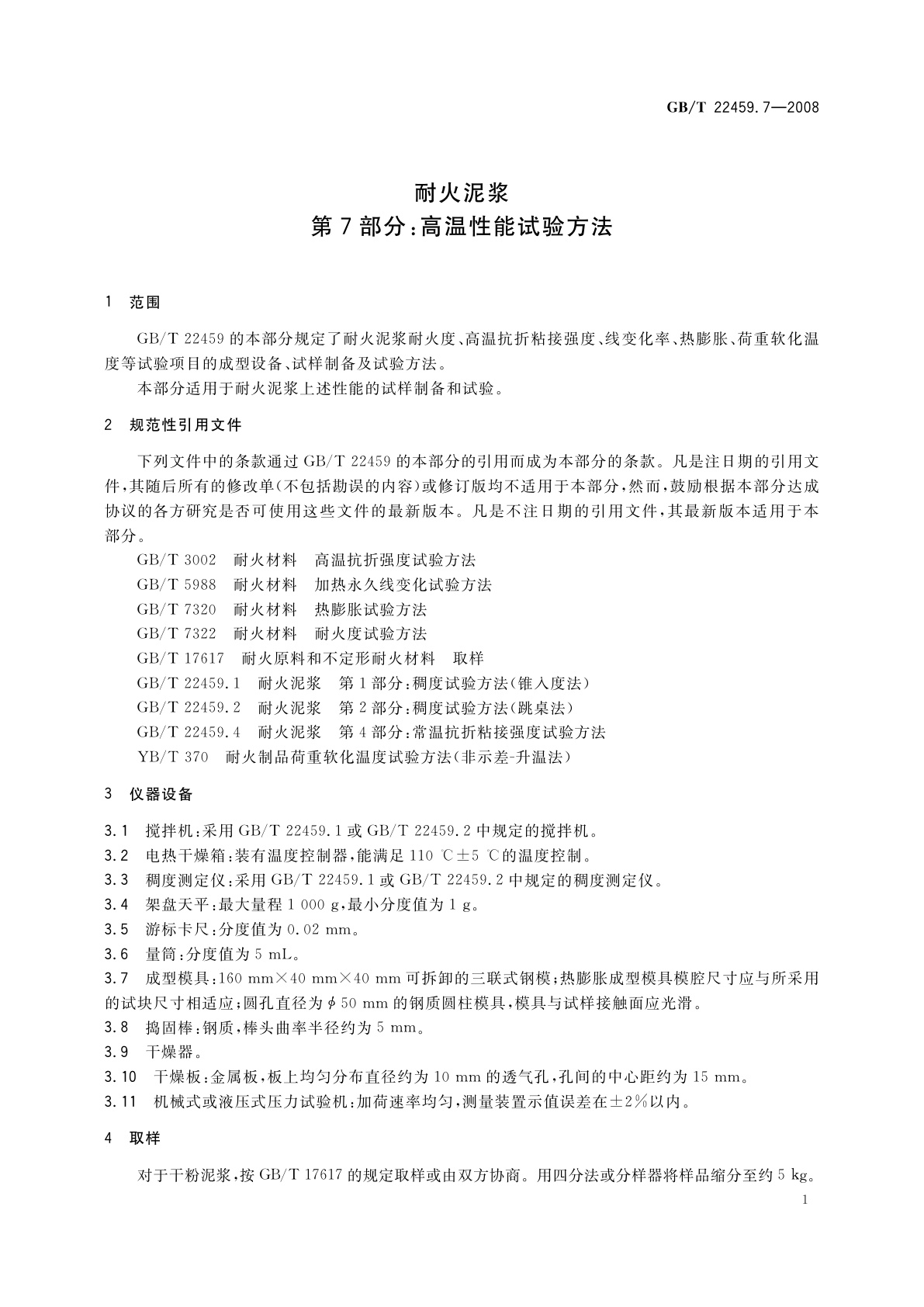 GB/T 22459.7-2008 耐火泥浆　第7部分：高温性能试验方法