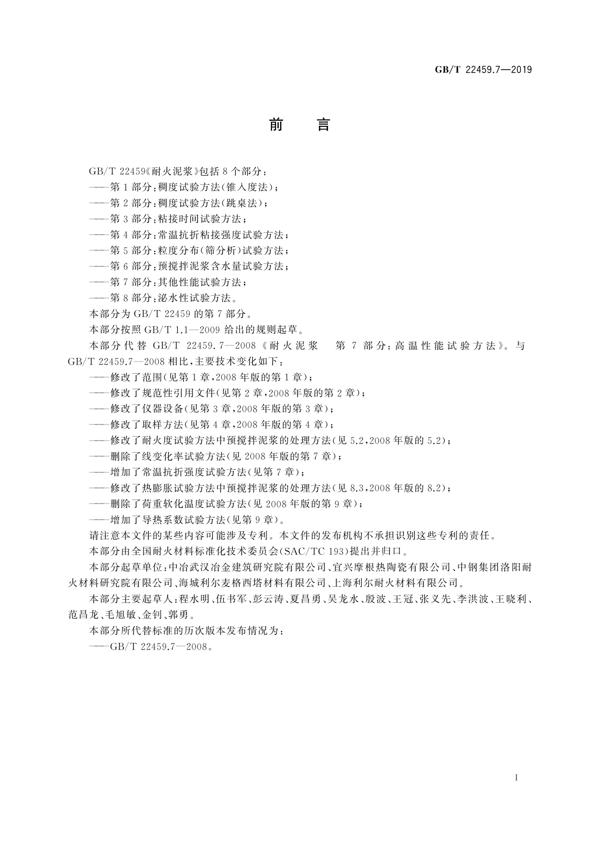 GB/T 22459.7-2019 耐火泥浆　第7部分：其他性能试验方法