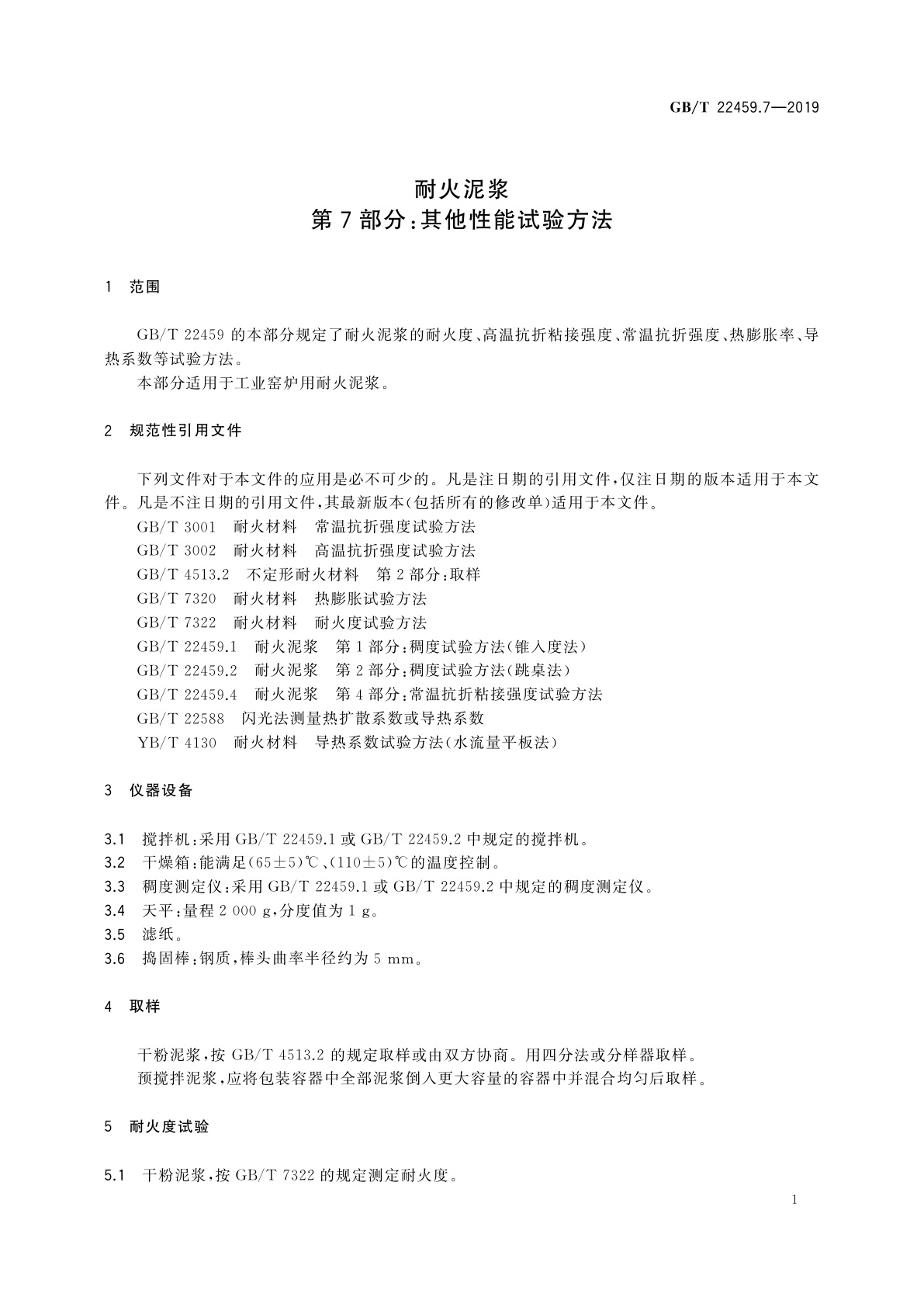 GB/T 22459.7-2019 耐火泥浆　第7部分：其他性能试验方法