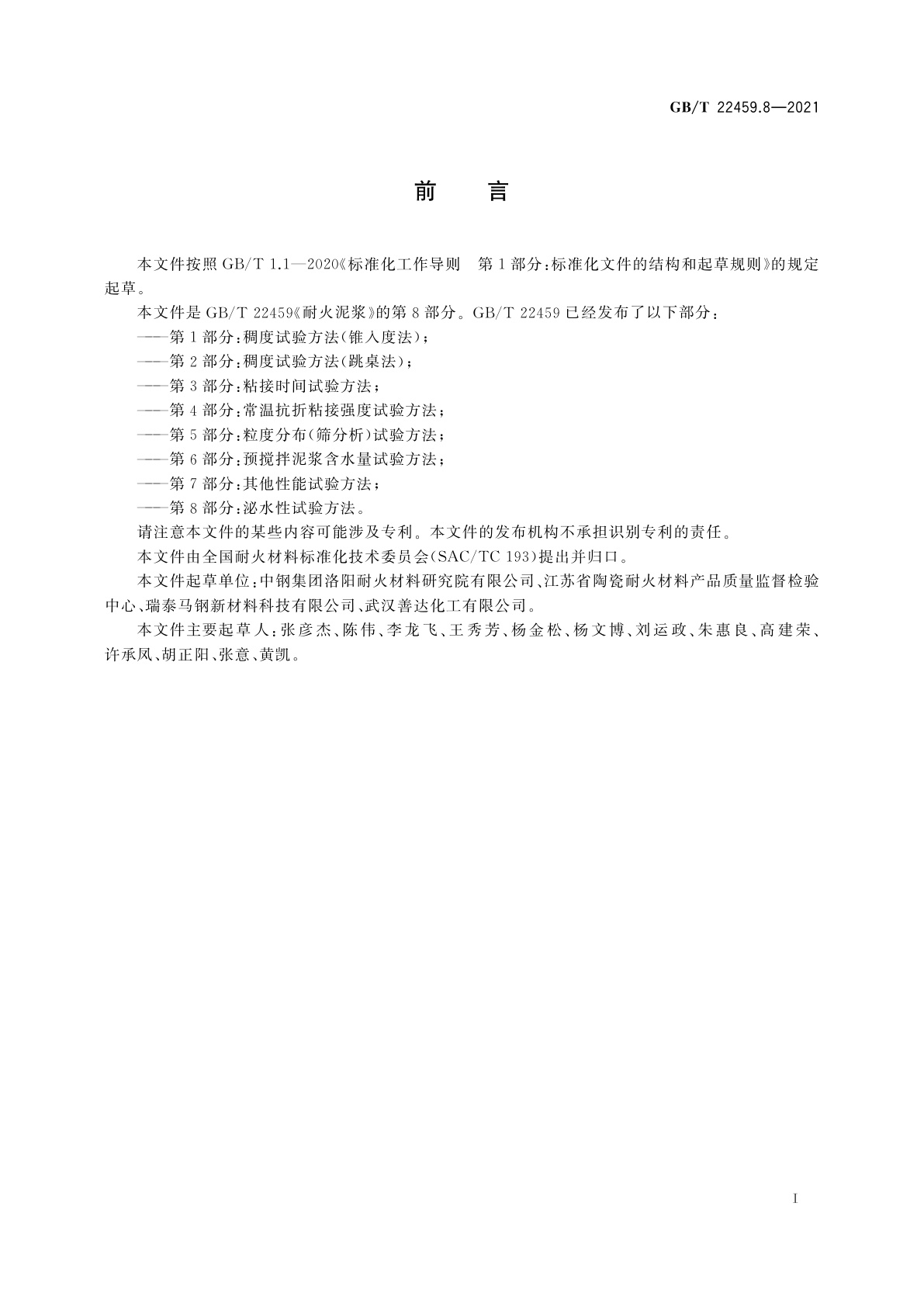 GB/T 22459.8-2021 耐火泥浆　第8部分：泌水性试验方法