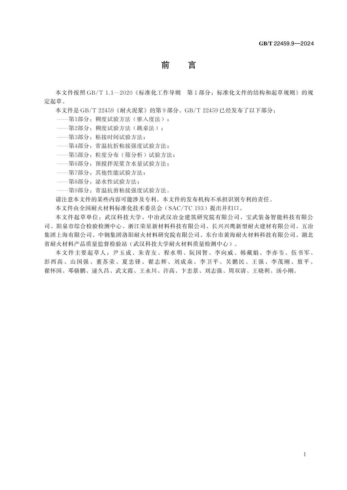 GB/T 22459.9-2024 耐火泥浆　第9部分：常温抗剪粘接强度试验方法