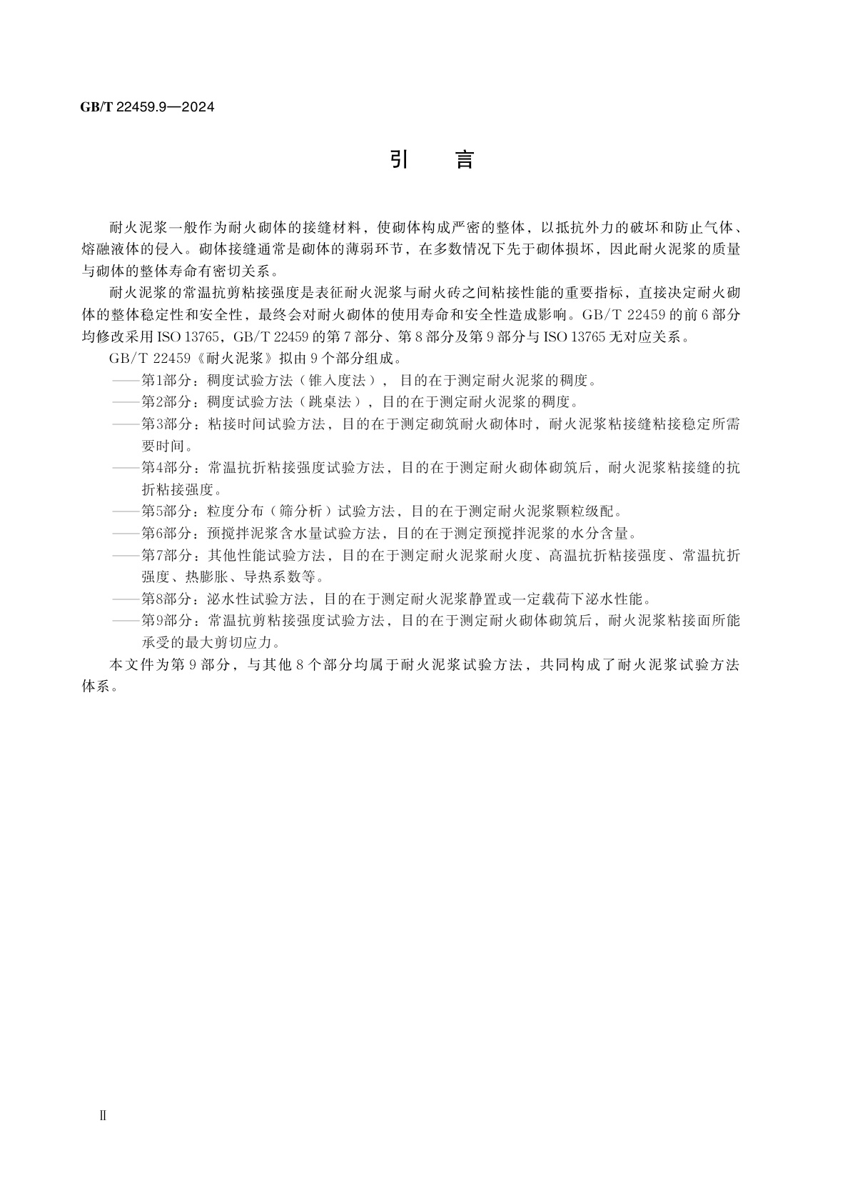 GB/T 22459.9-2024 耐火泥浆　第9部分：常温抗剪粘接强度试验方法