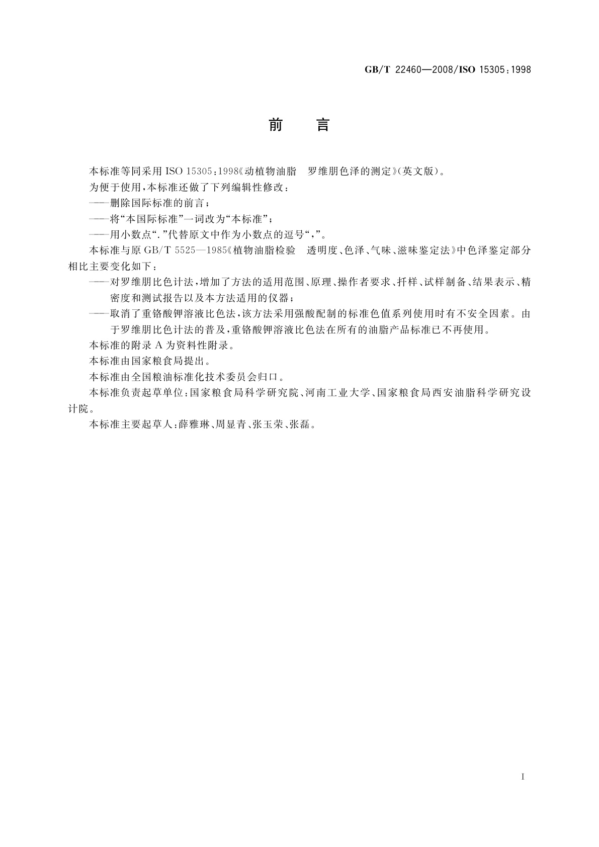 GB/T 22460-2008 动植物油脂　罗维朋色泽的测定