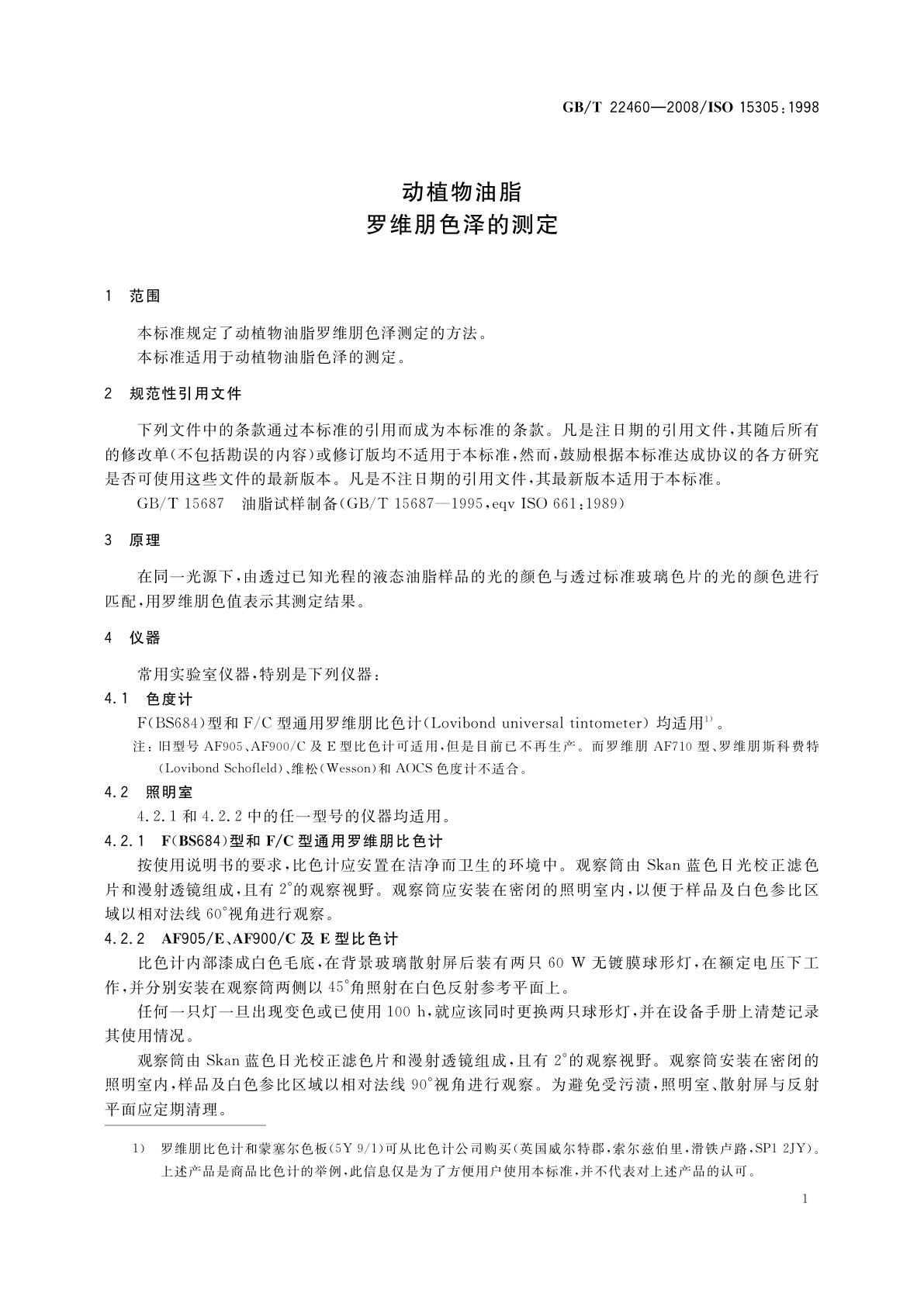 GB/T 22460-2008 动植物油脂　罗维朋色泽的测定