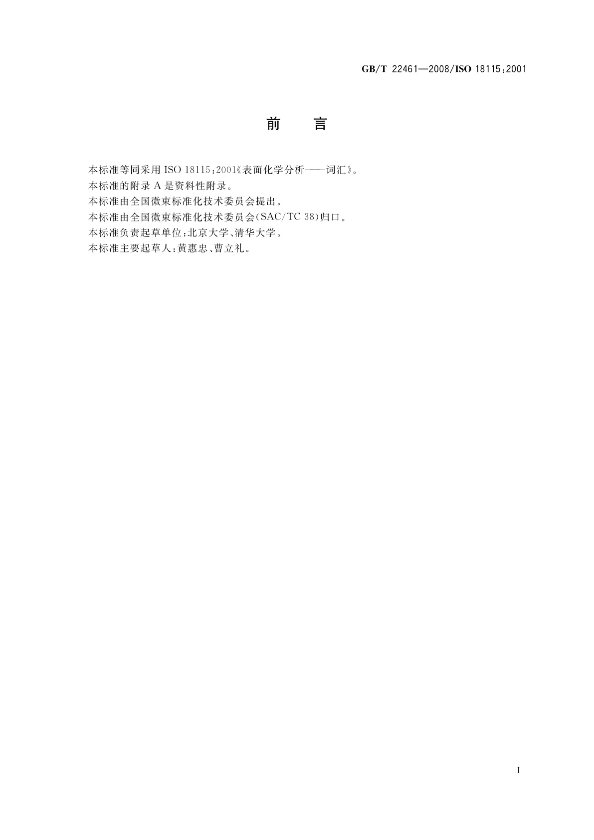 GB/T 22461-2008 表面化学分析　词汇