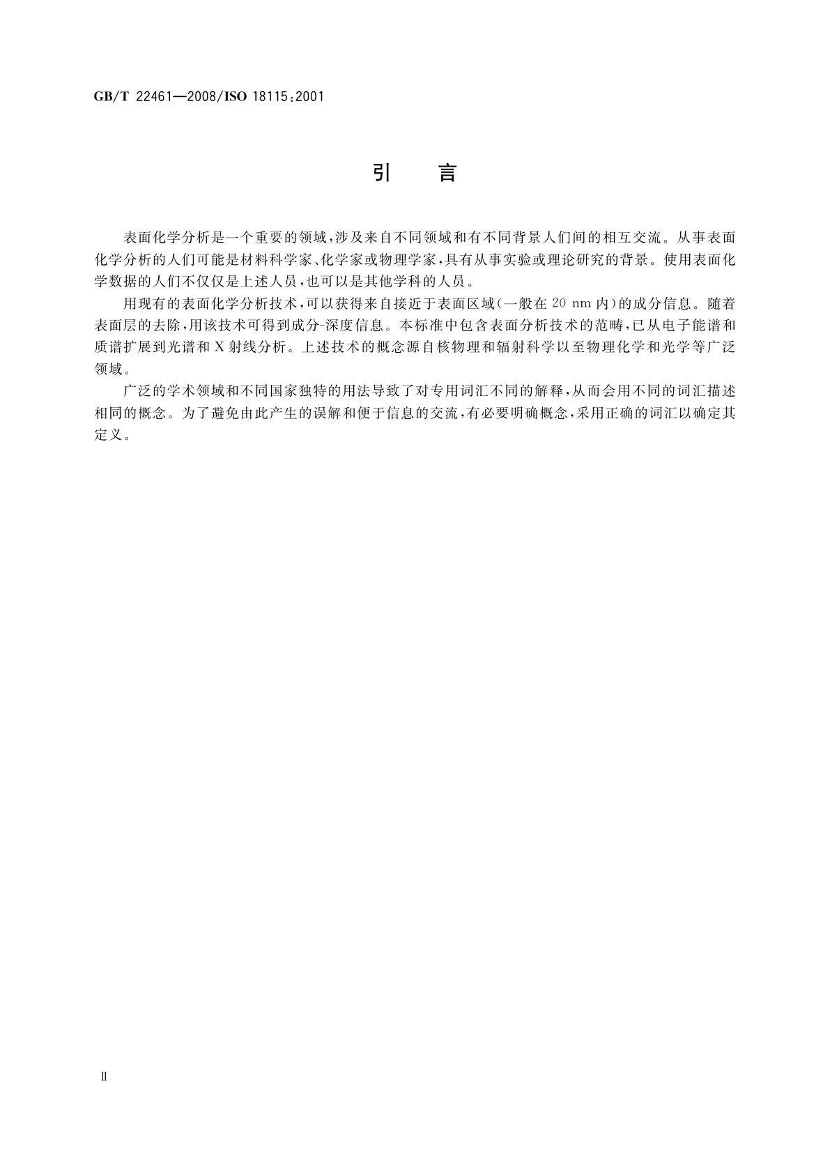 GB/T 22461-2008 表面化学分析　词汇
