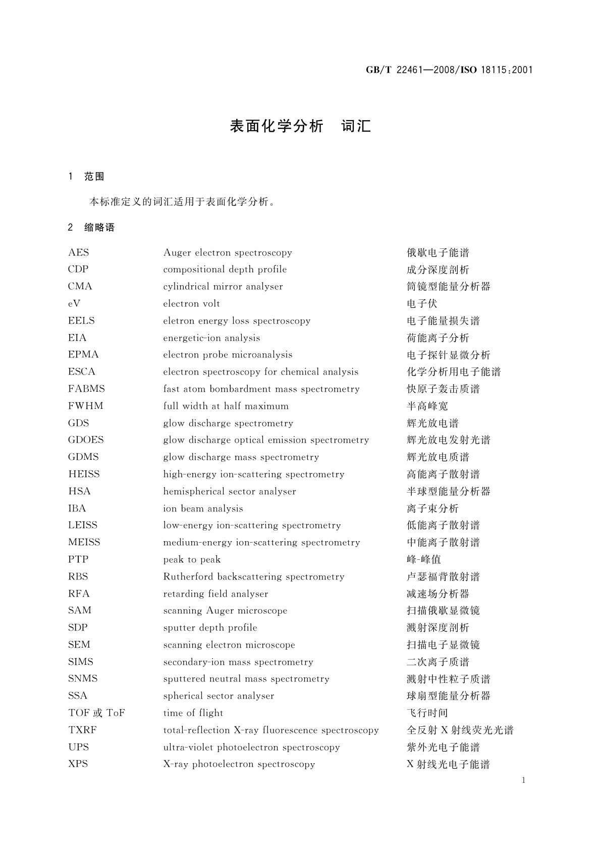 GB/T 22461-2008 表面化学分析　词汇