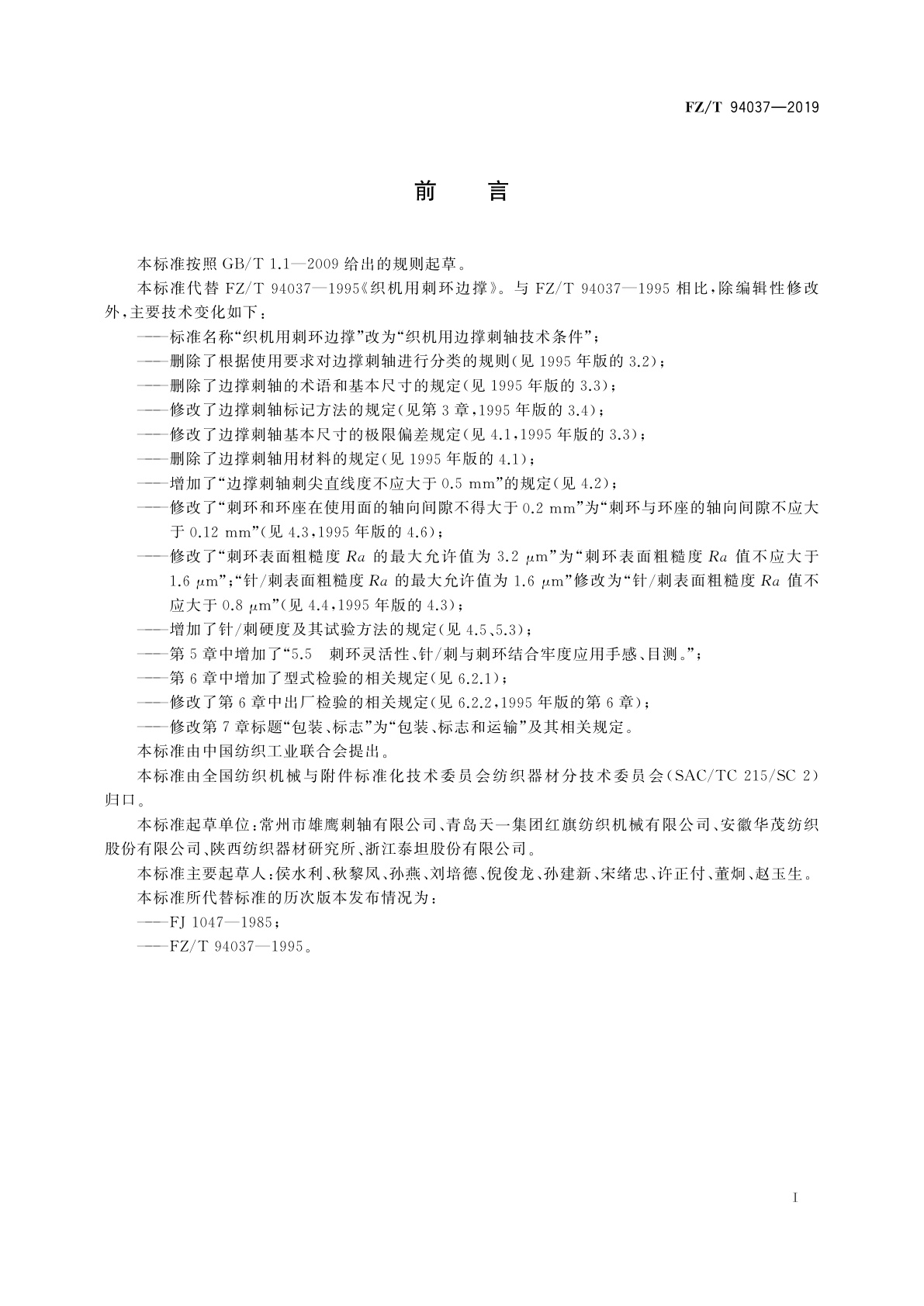 FZ/T 94037-2019 织机用边撑刺轴技术条件