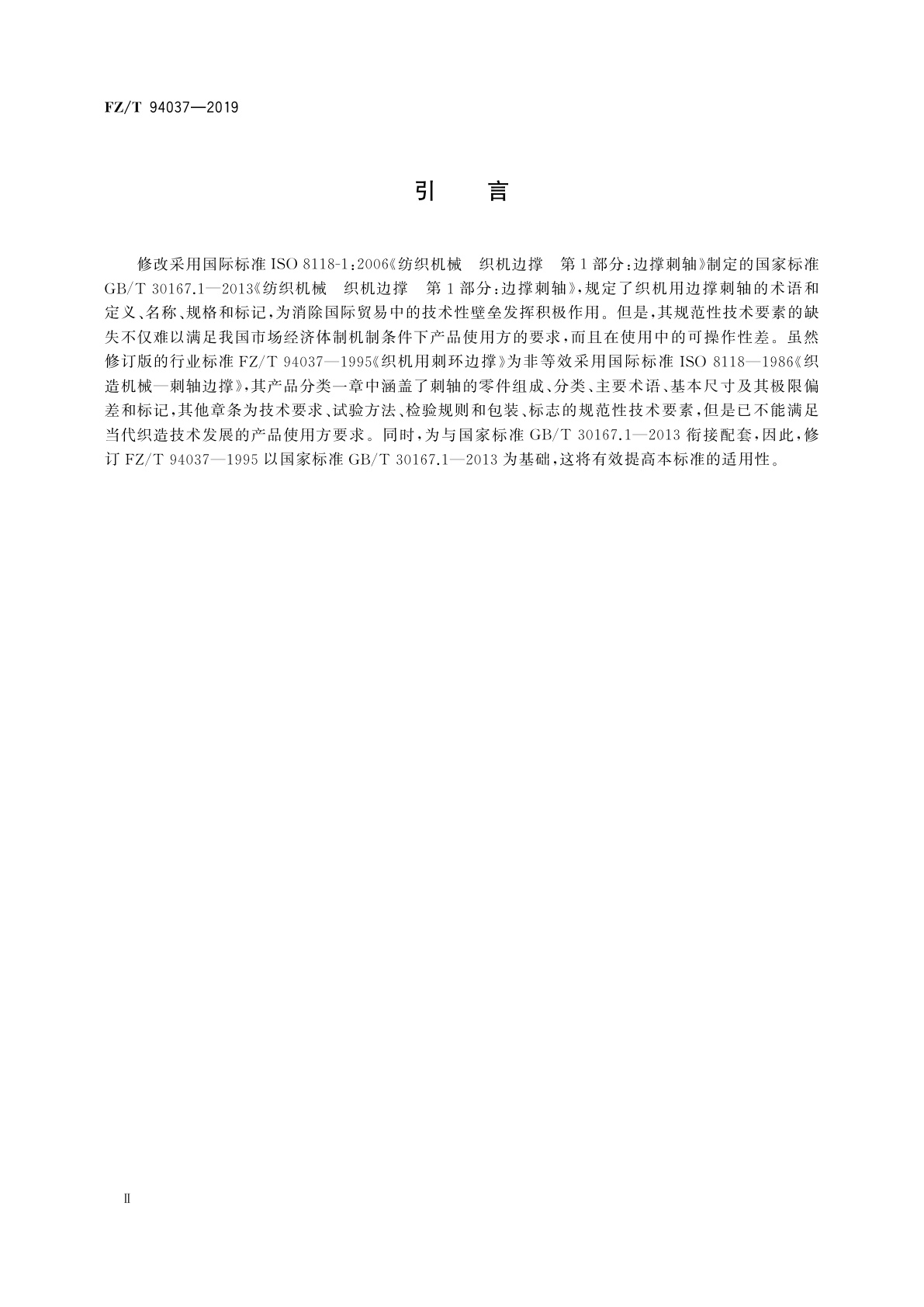 FZ/T 94037-2019 织机用边撑刺轴技术条件