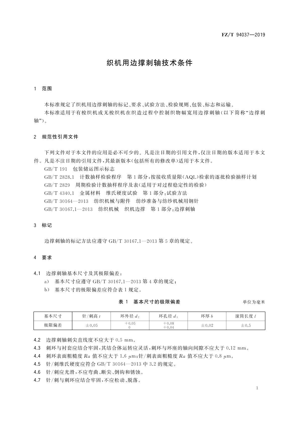 FZ/T 94037-2019 织机用边撑刺轴技术条件