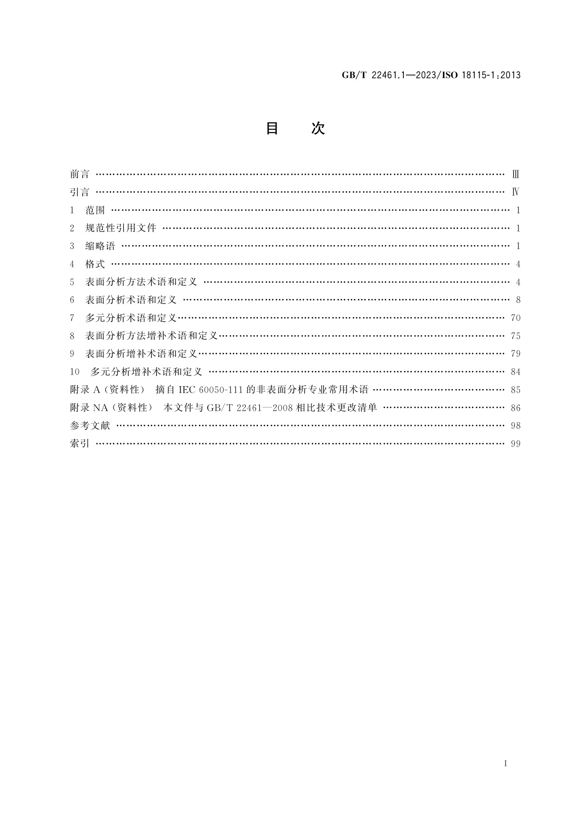 GB/T 22461.1-2023 表面化学分析　词汇　第1部分：通用术语及谱学术语