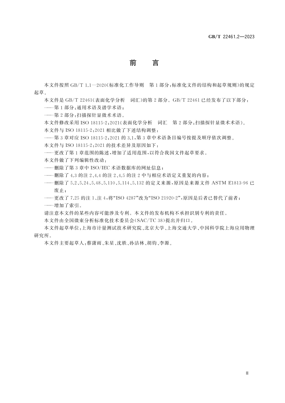 GB/T 22461.2-2023 表面化学分析　词汇　第2部分：扫描探针显微术术语