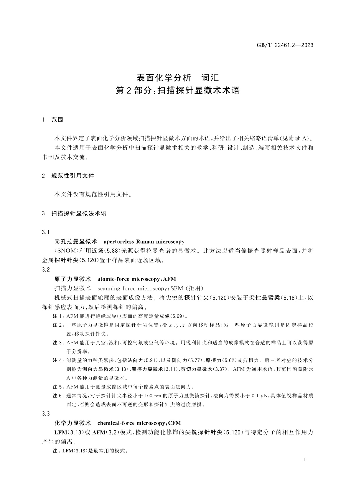 GB/T 22461.2-2023 表面化学分析　词汇　第2部分：扫描探针显微术术语