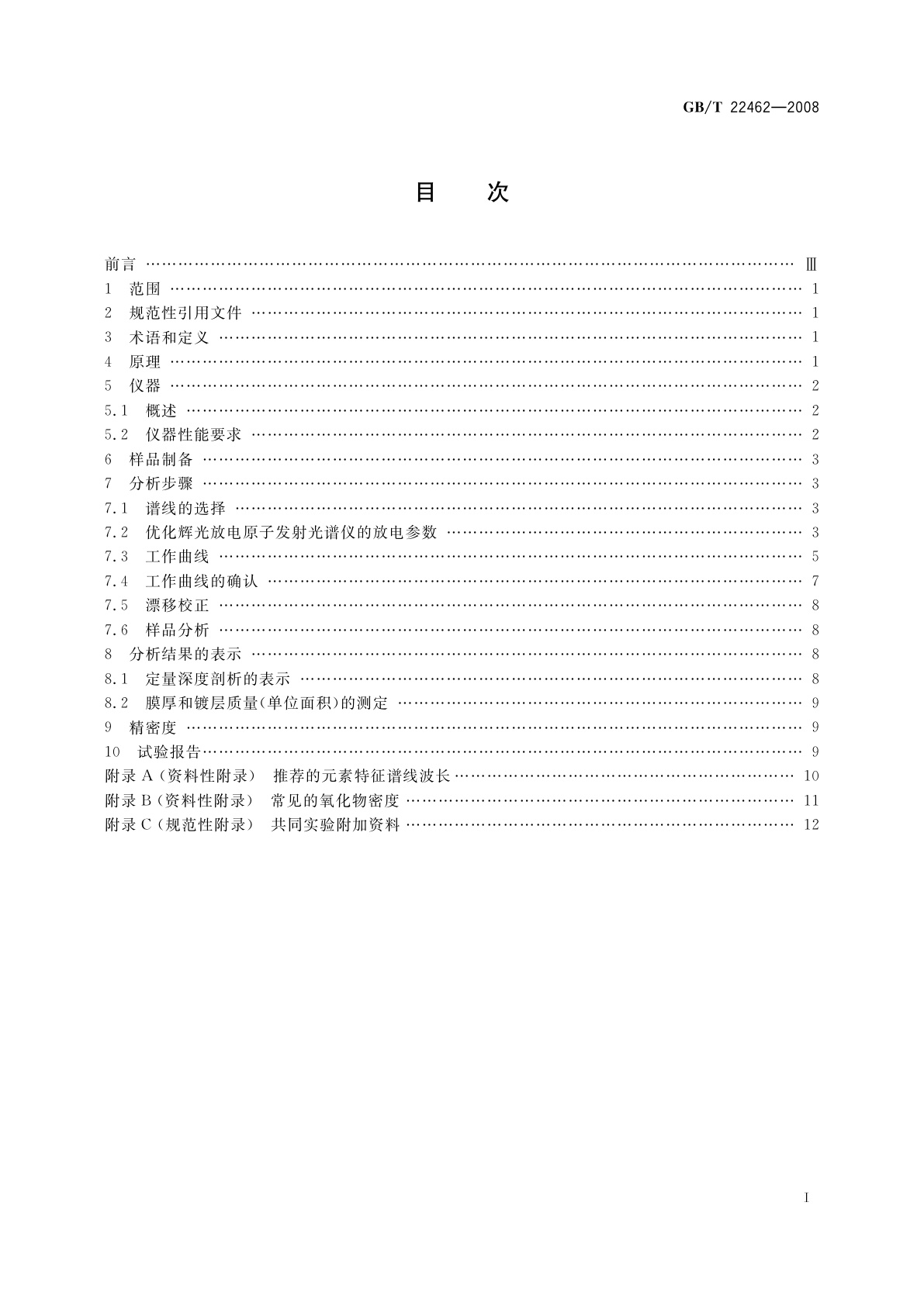 GB/T 22462-2008 钢表面纳米、亚微米尺度薄膜　元素深度分布的定量测定　辉光放电原子发射光谱法