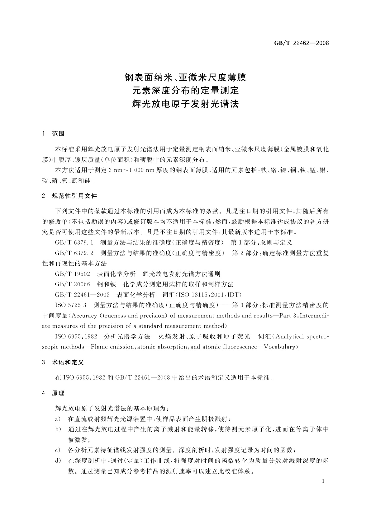 GB/T 22462-2008 钢表面纳米、亚微米尺度薄膜　元素深度分布的定量测定　辉光放电原子发射光谱法