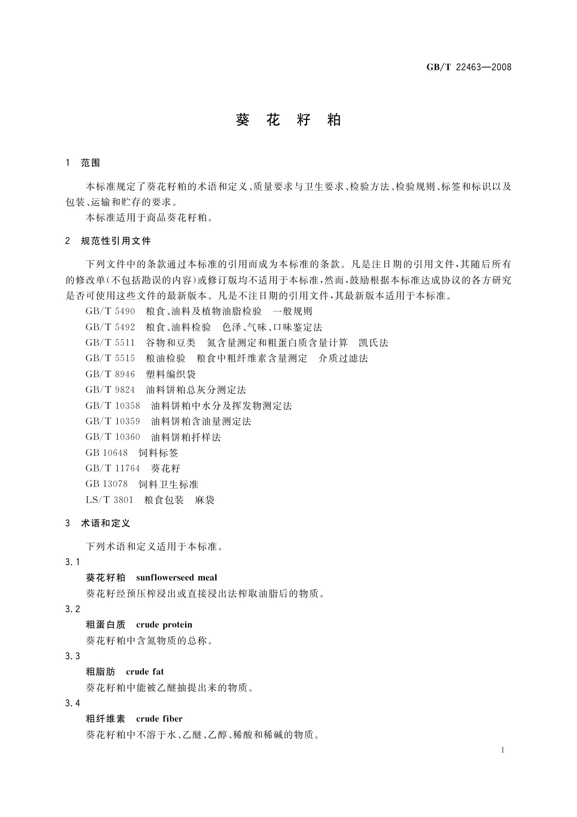 GB/T 22463-2008 葵花籽粕