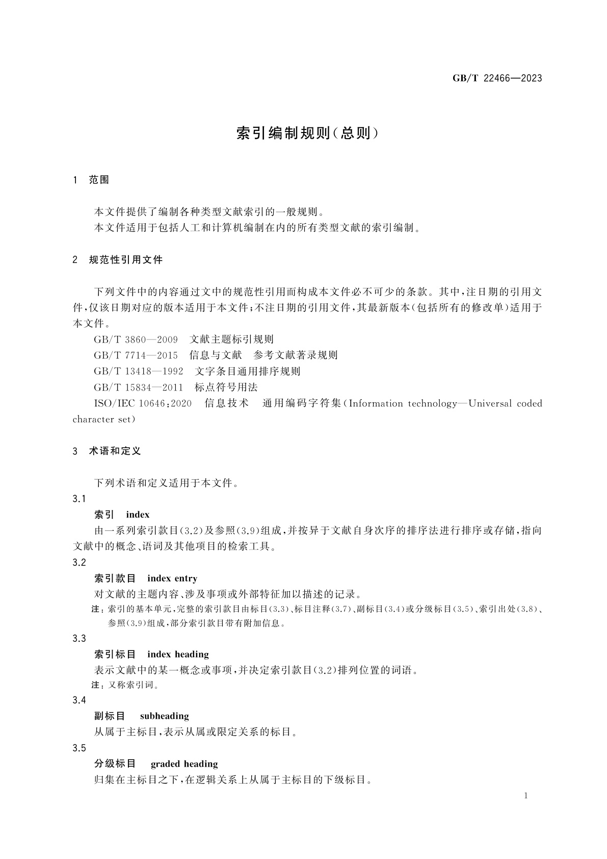 GB/T 22466-2023 索引编制规则(总则)
