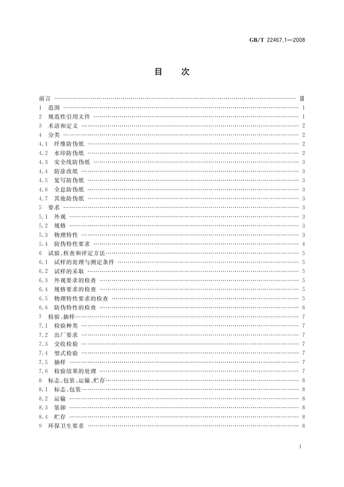 GB/T 22467.1-2008 防伪材料通用技术条件　第1部分：防伪纸