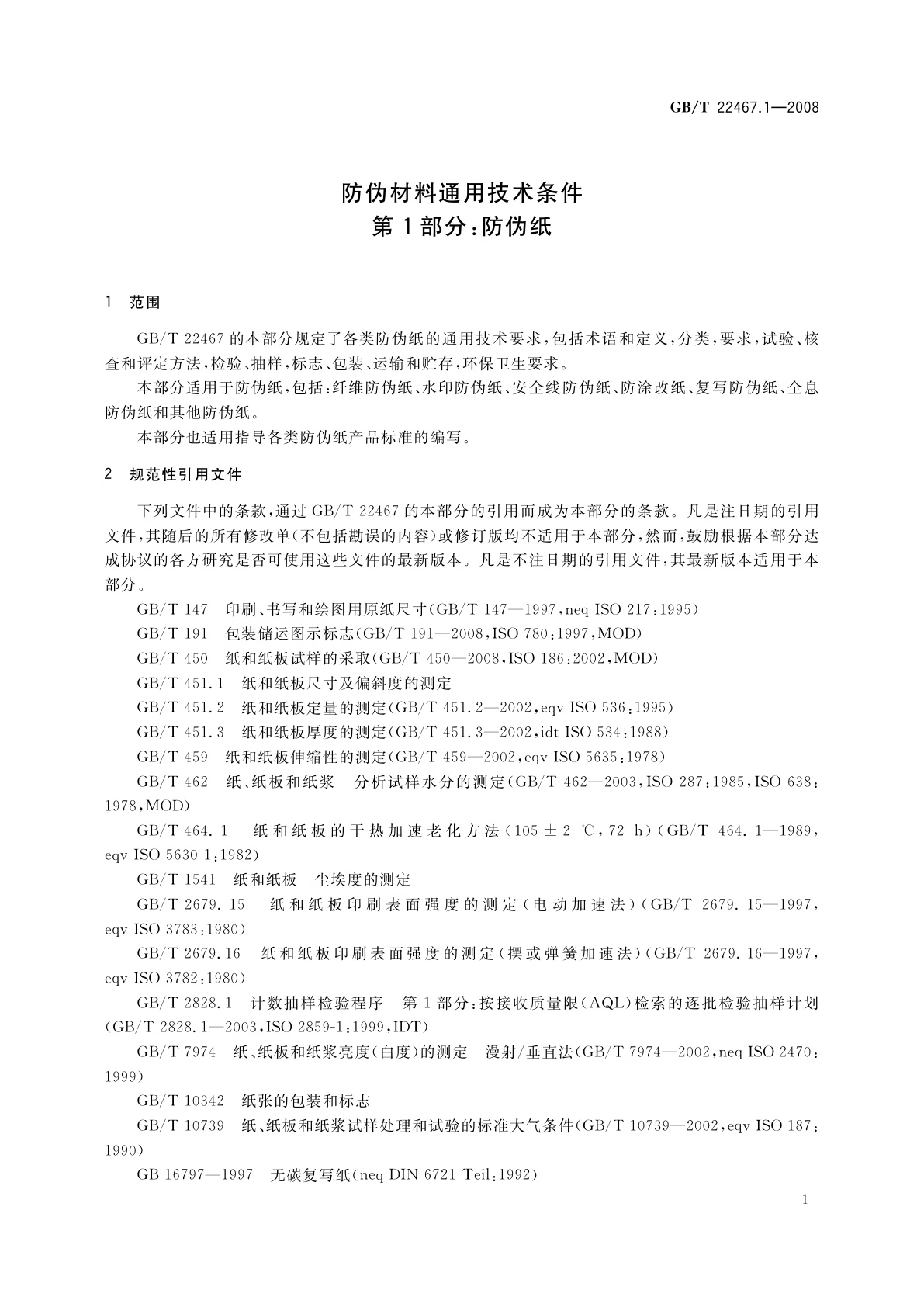 GB/T 22467.1-2008 防伪材料通用技术条件　第1部分：防伪纸