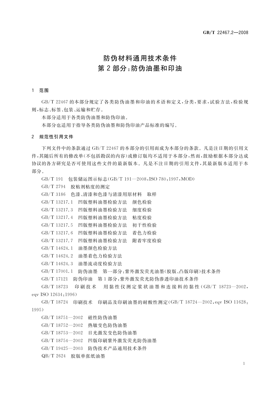 GB/T 22467.2-2008 防伪材料通用技术条件　第2部分：防伪油墨和印油