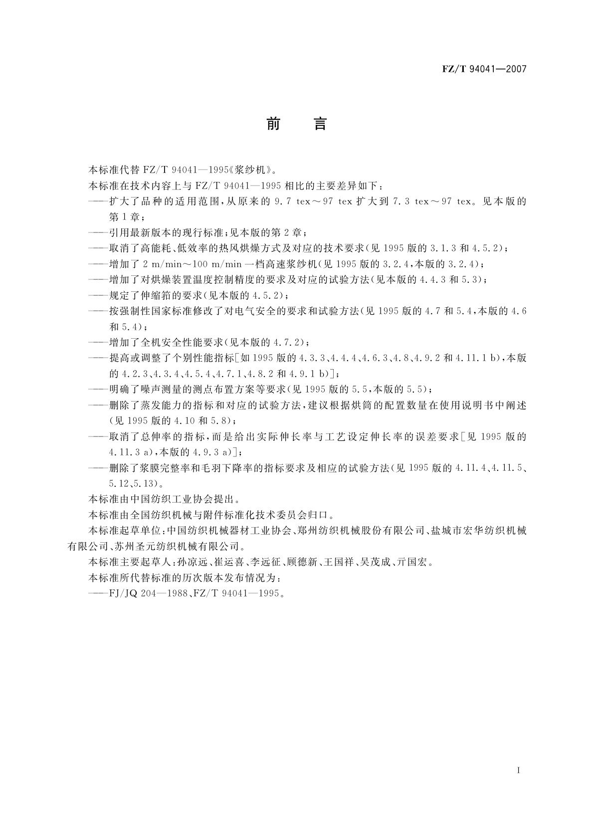 FZ/T 94041-2007 浆纱机