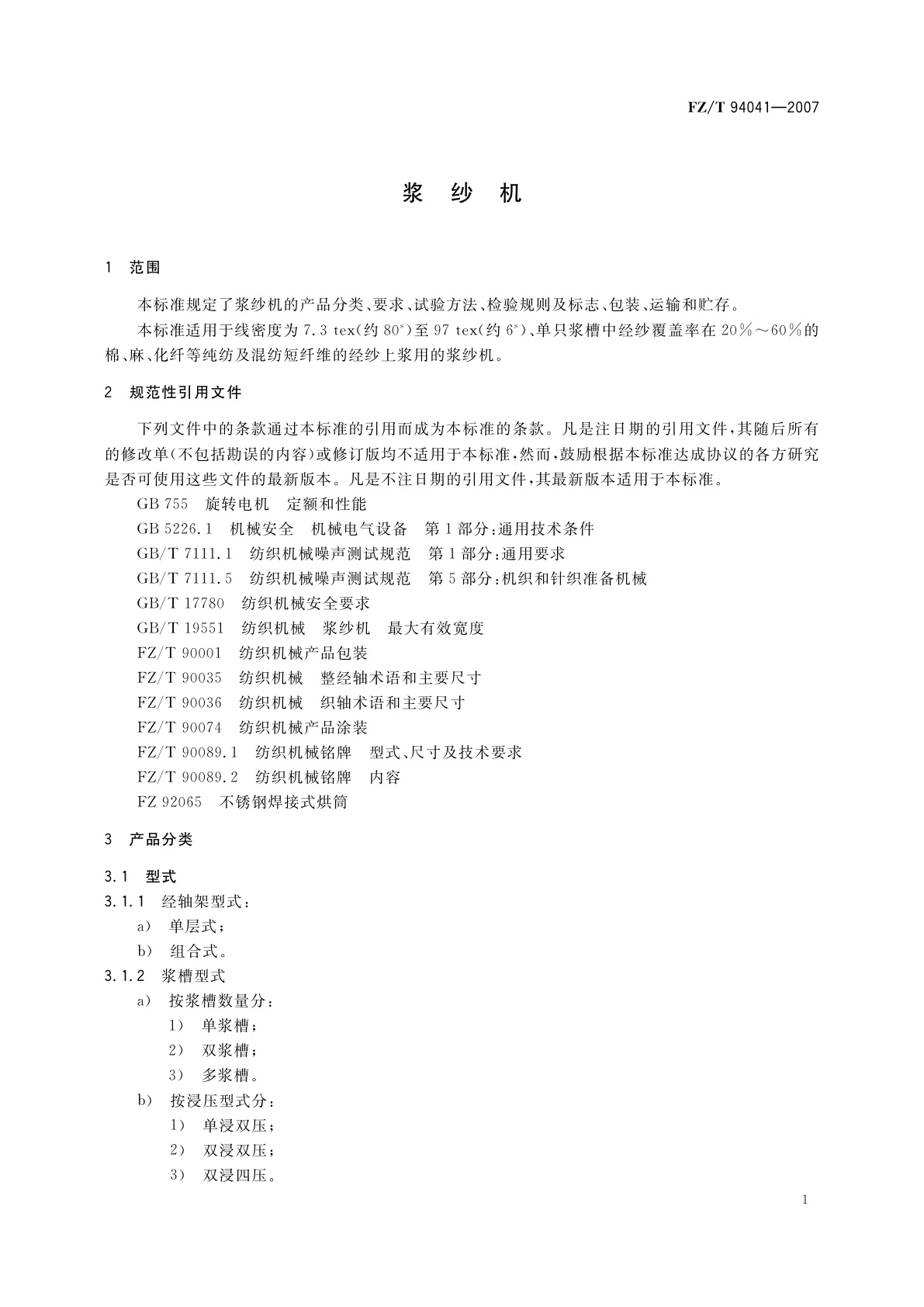 FZ/T 94041-2007 浆纱机