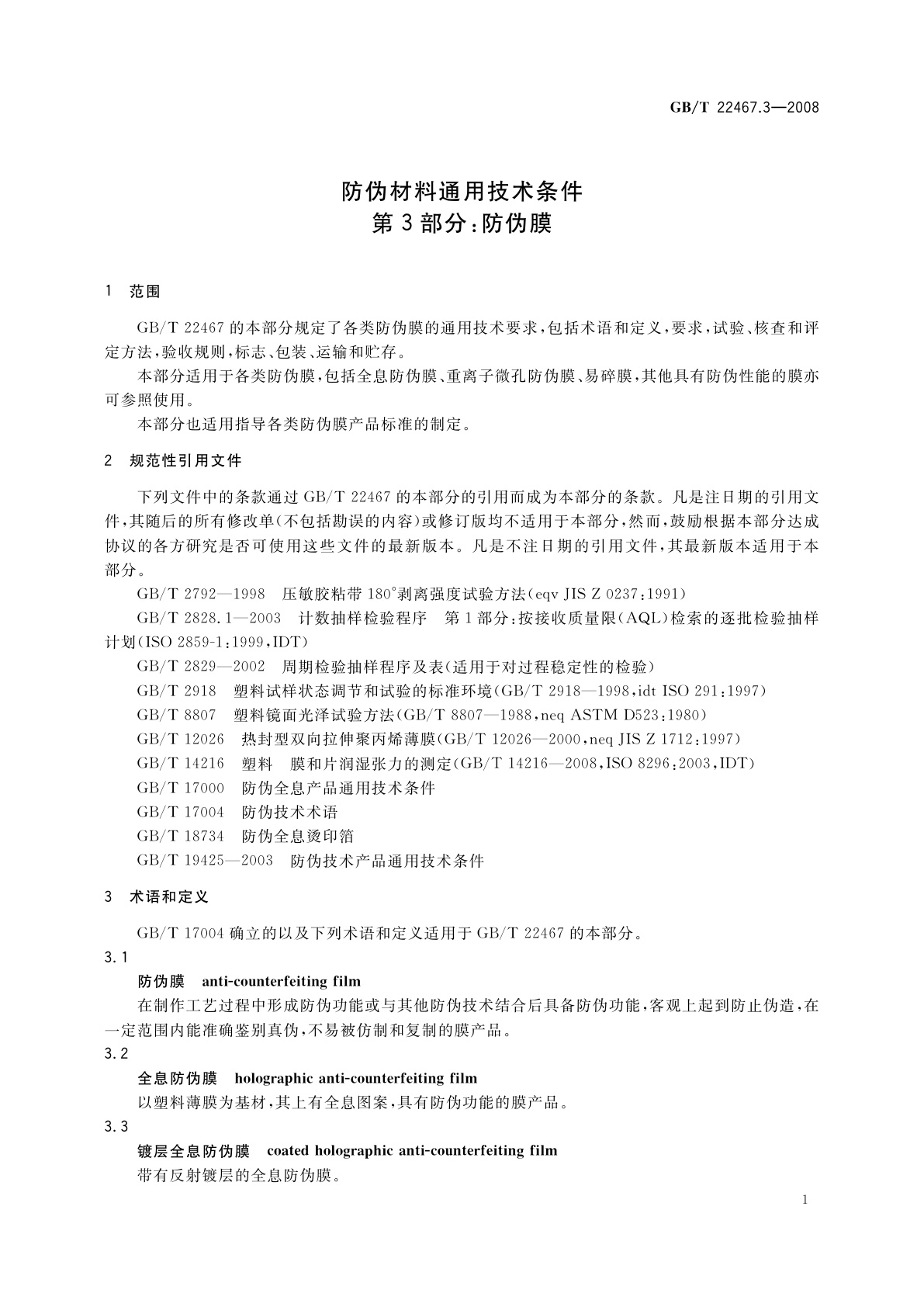 GB/T 22467.3-2008 防伪材料通用技术条件　第3部分：防伪膜