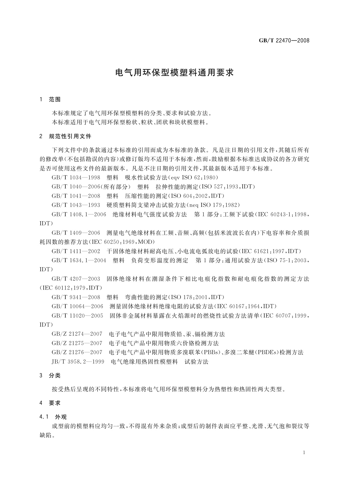 GB/T 22470-2008 电气用环保型模塑料通用要求