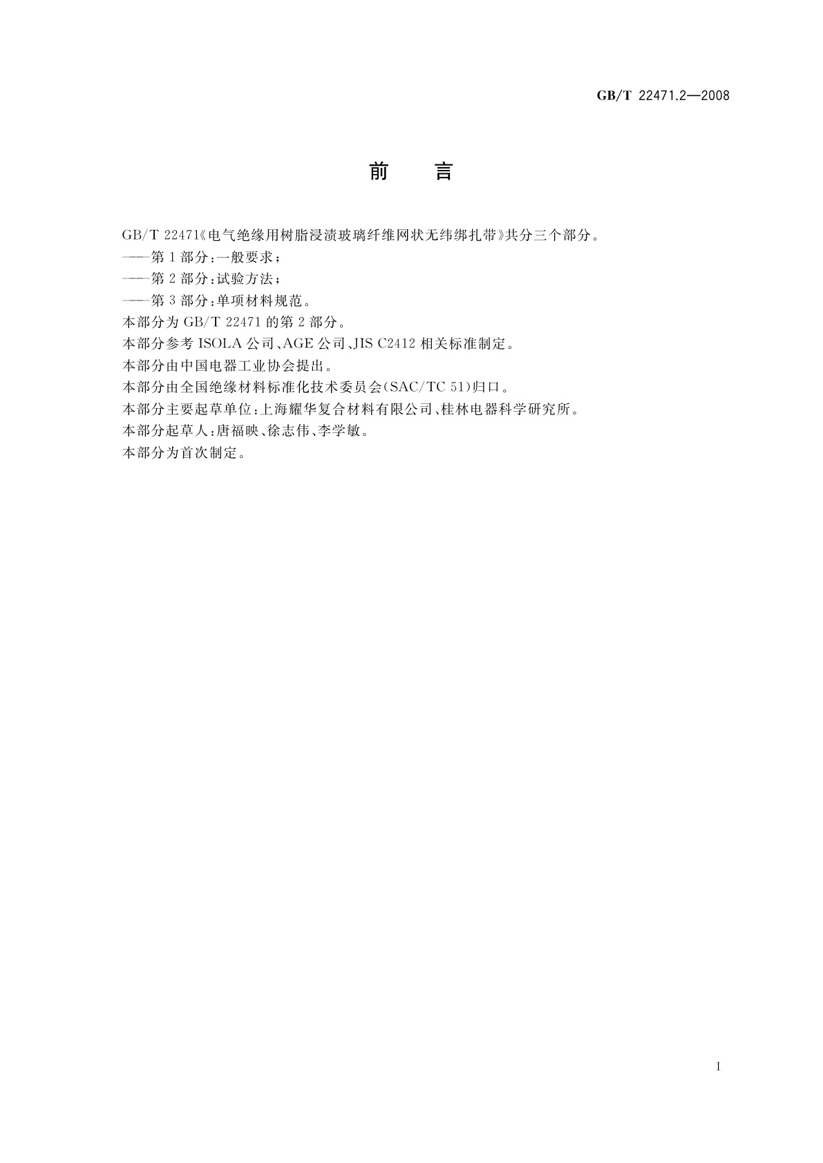 GB/T 22471.2-2008 电气绝缘用树脂浸渍玻璃纤维网状无纬绑扎带　第2部分：试验方法