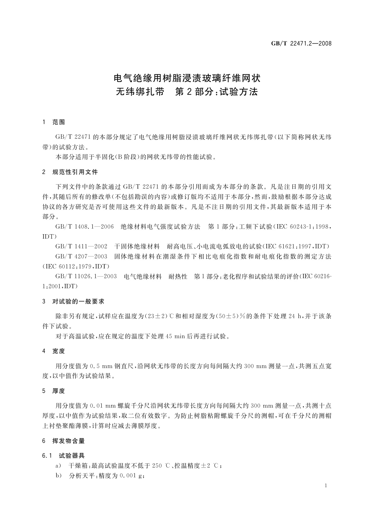 GB/T 22471.2-2008 电气绝缘用树脂浸渍玻璃纤维网状无纬绑扎带　第2部分：试验方法