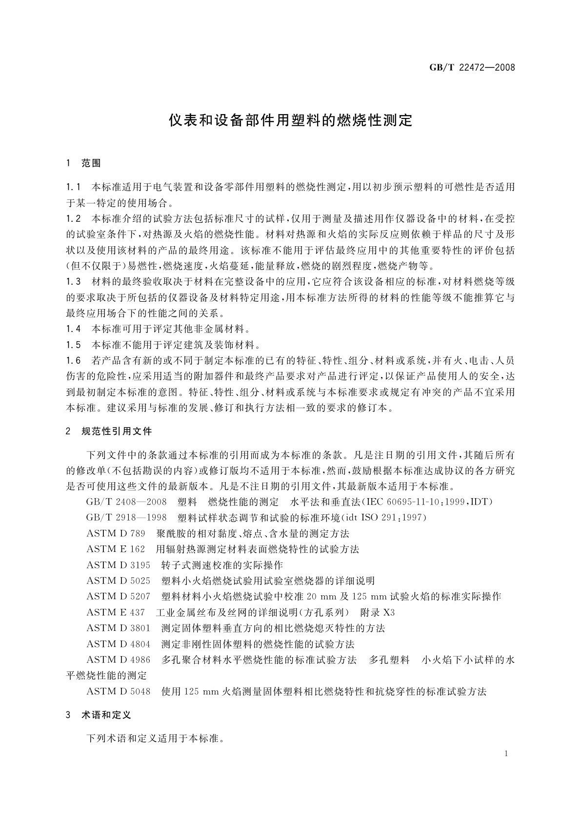 GB/T 22472-2008 仪表和设备部件用塑料的燃烧性测定