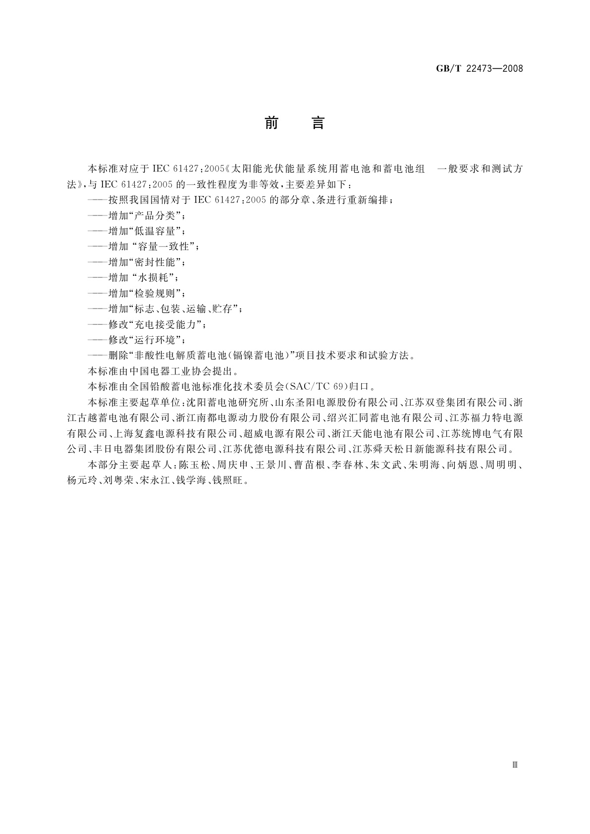 GB/T 22473-2008 储能用铅酸蓄电池