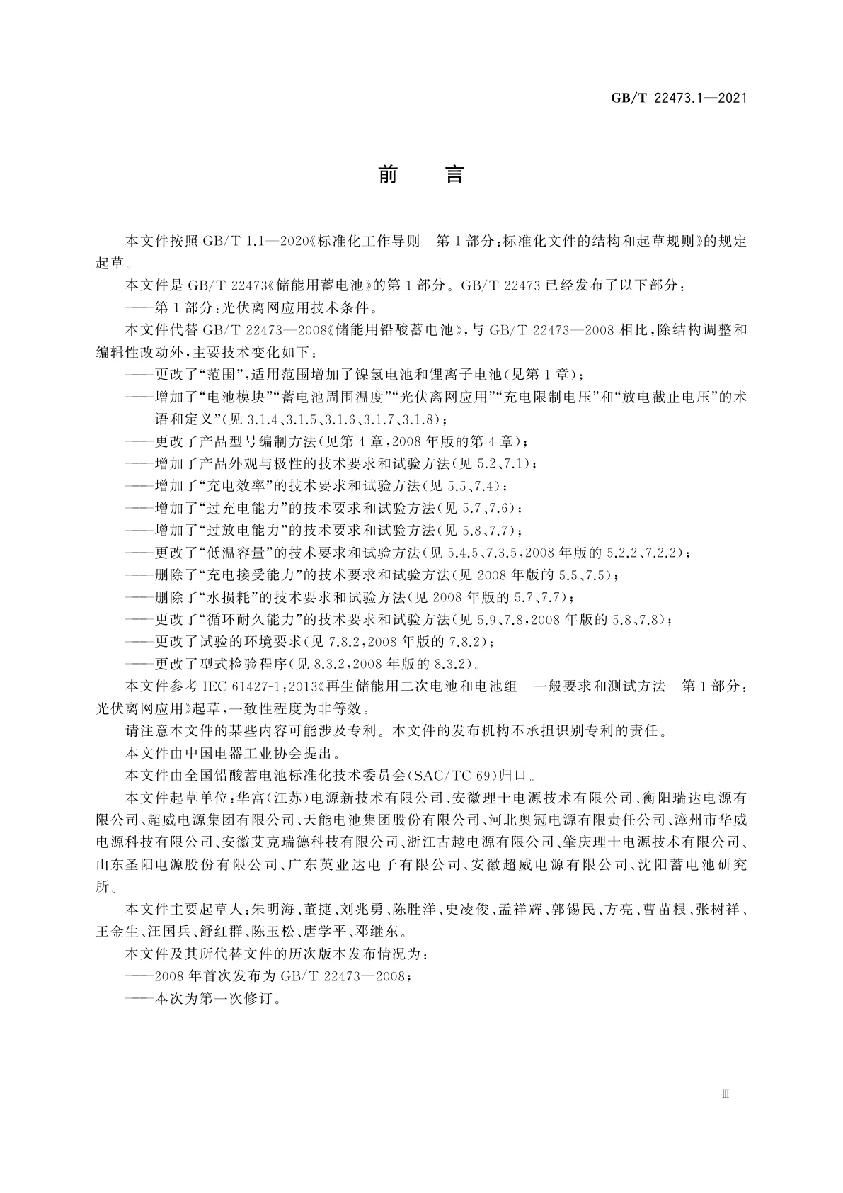 GB/T 22473.1-2021 储能用蓄电池　第1部分：光伏离网应用技术条件