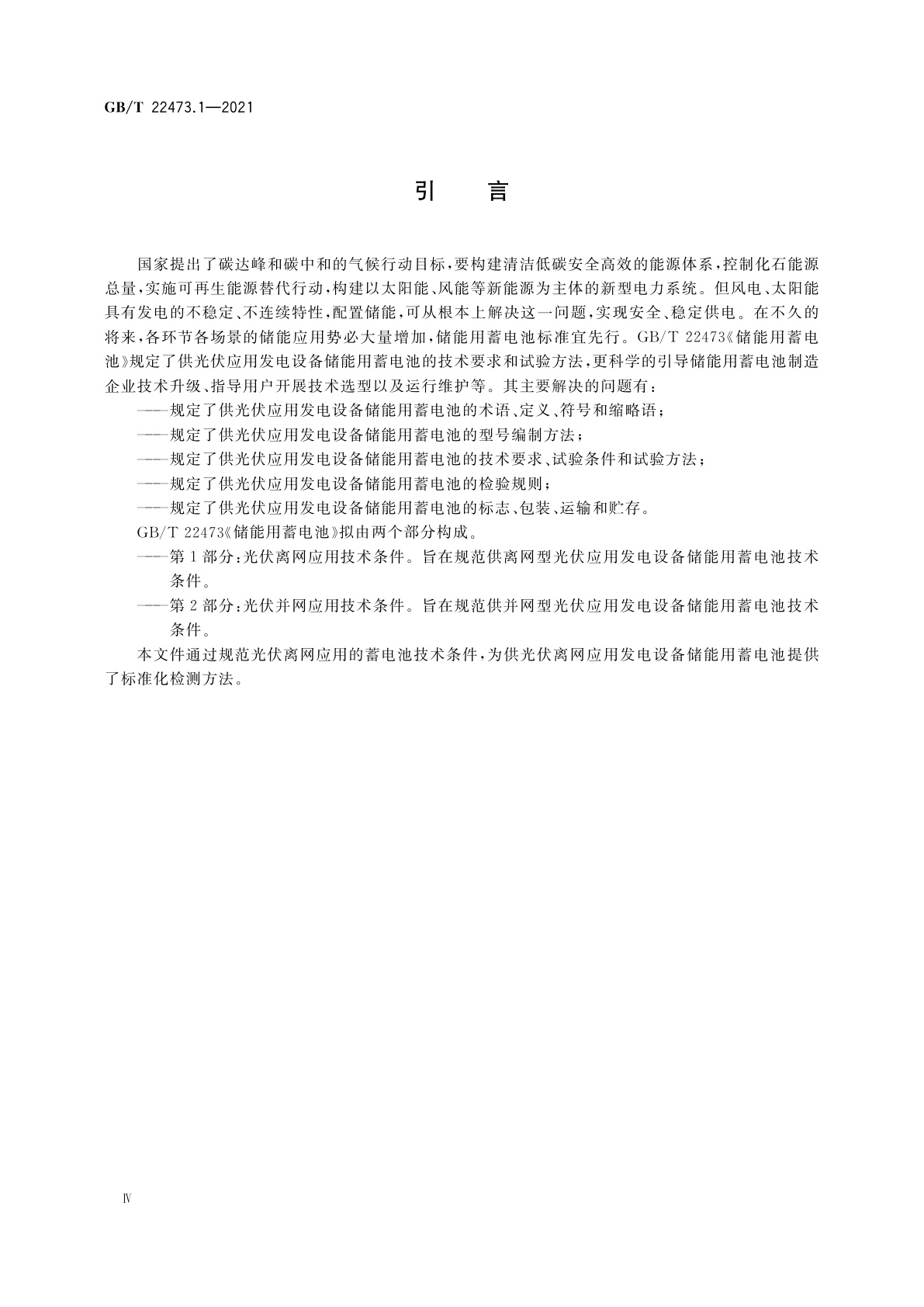 GB/T 22473.1-2021 储能用蓄电池　第1部分：光伏离网应用技术条件