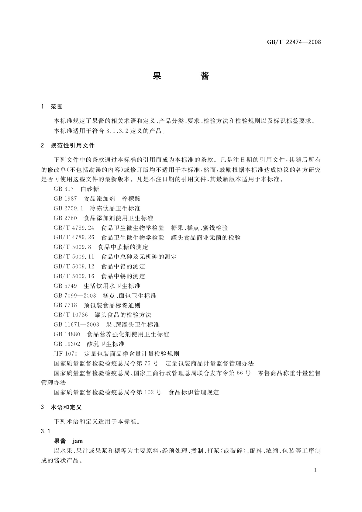 GB/T 22474-2008 果酱