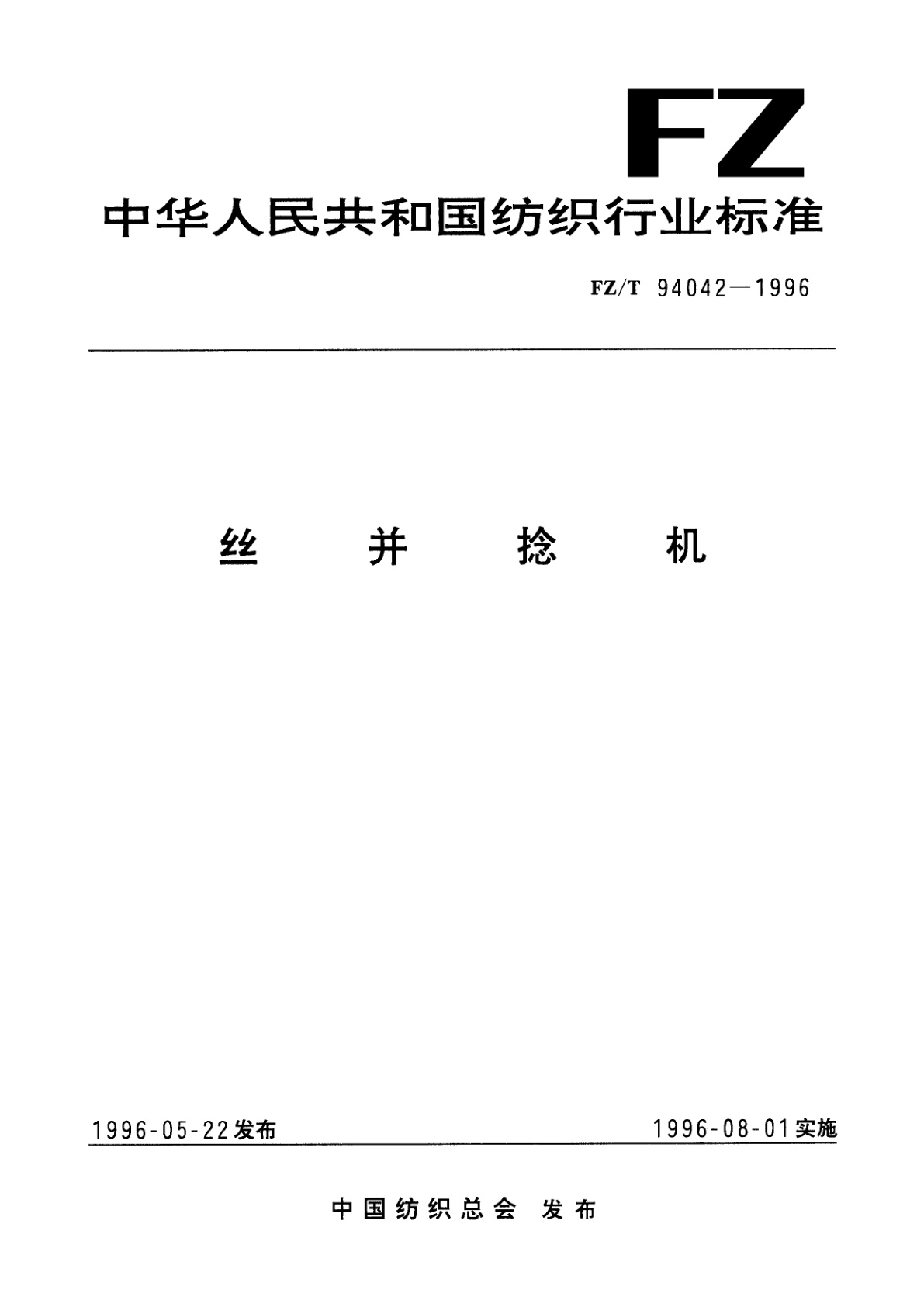 FZ/T 94042-1996 丝并捻机