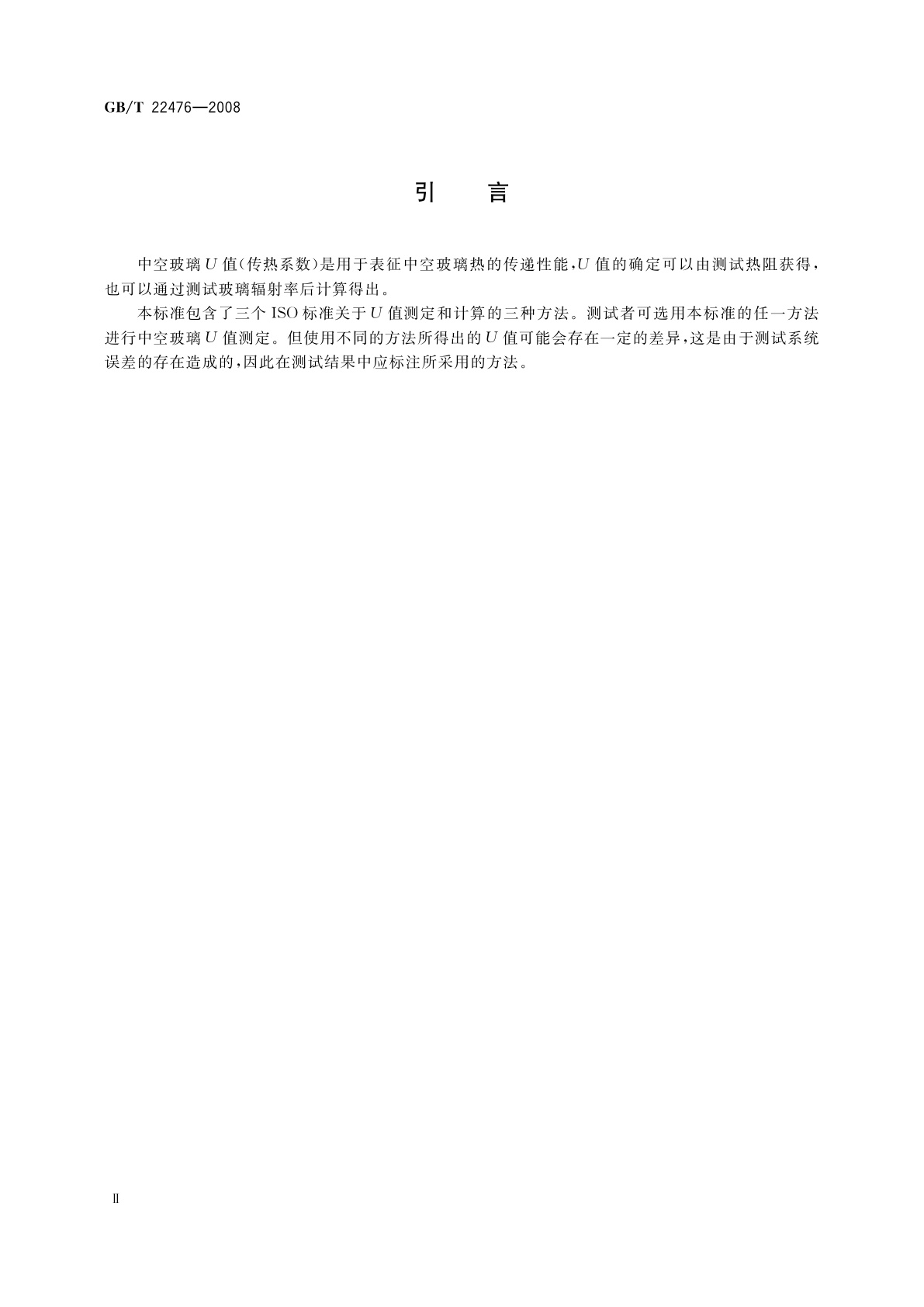 GB/T 22476-2008 中空玻璃稳态U值(传热系数)的计算及测定