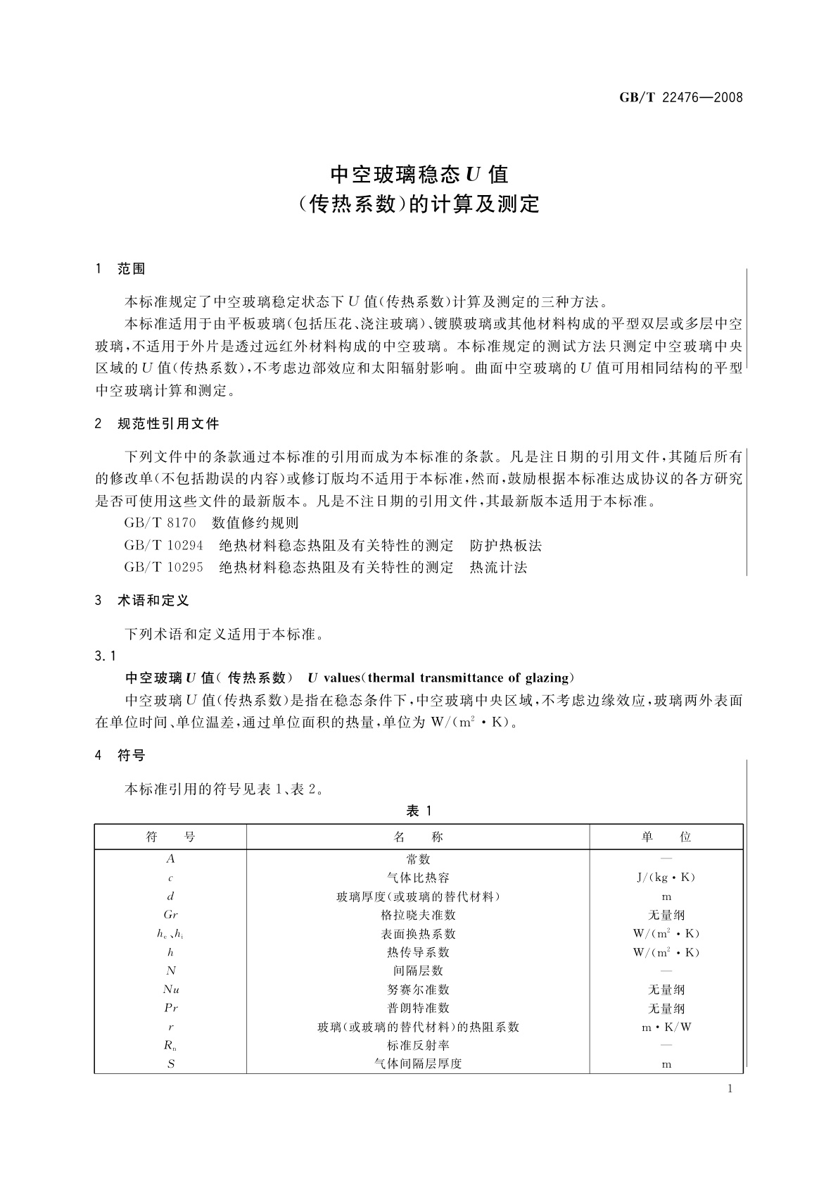 GB/T 22476-2008 中空玻璃稳态U值(传热系数)的计算及测定