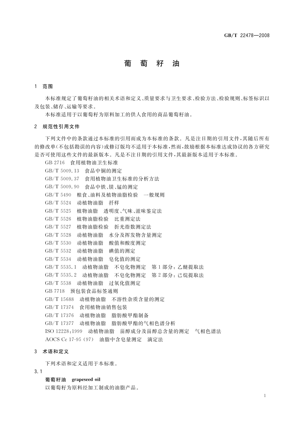 GB/T 22478-2008 葡萄籽油