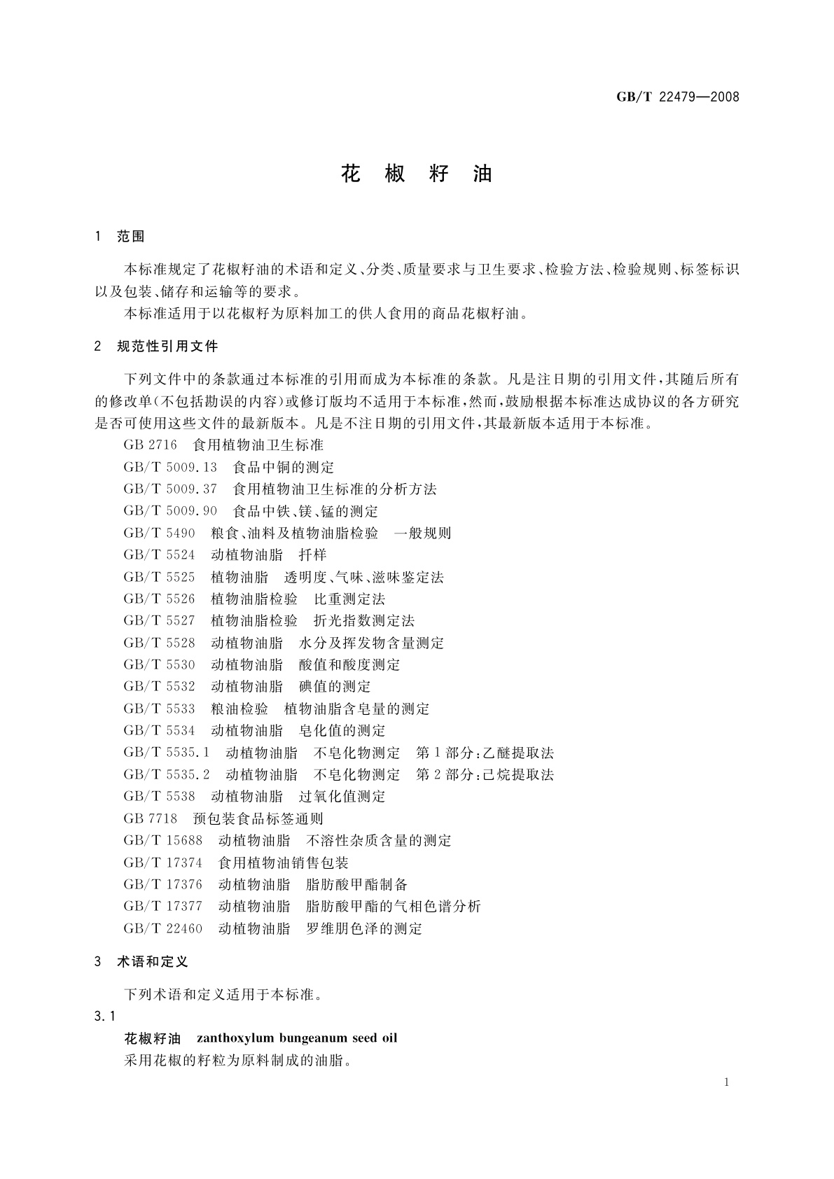 GB/T 22479-2008 花椒籽油