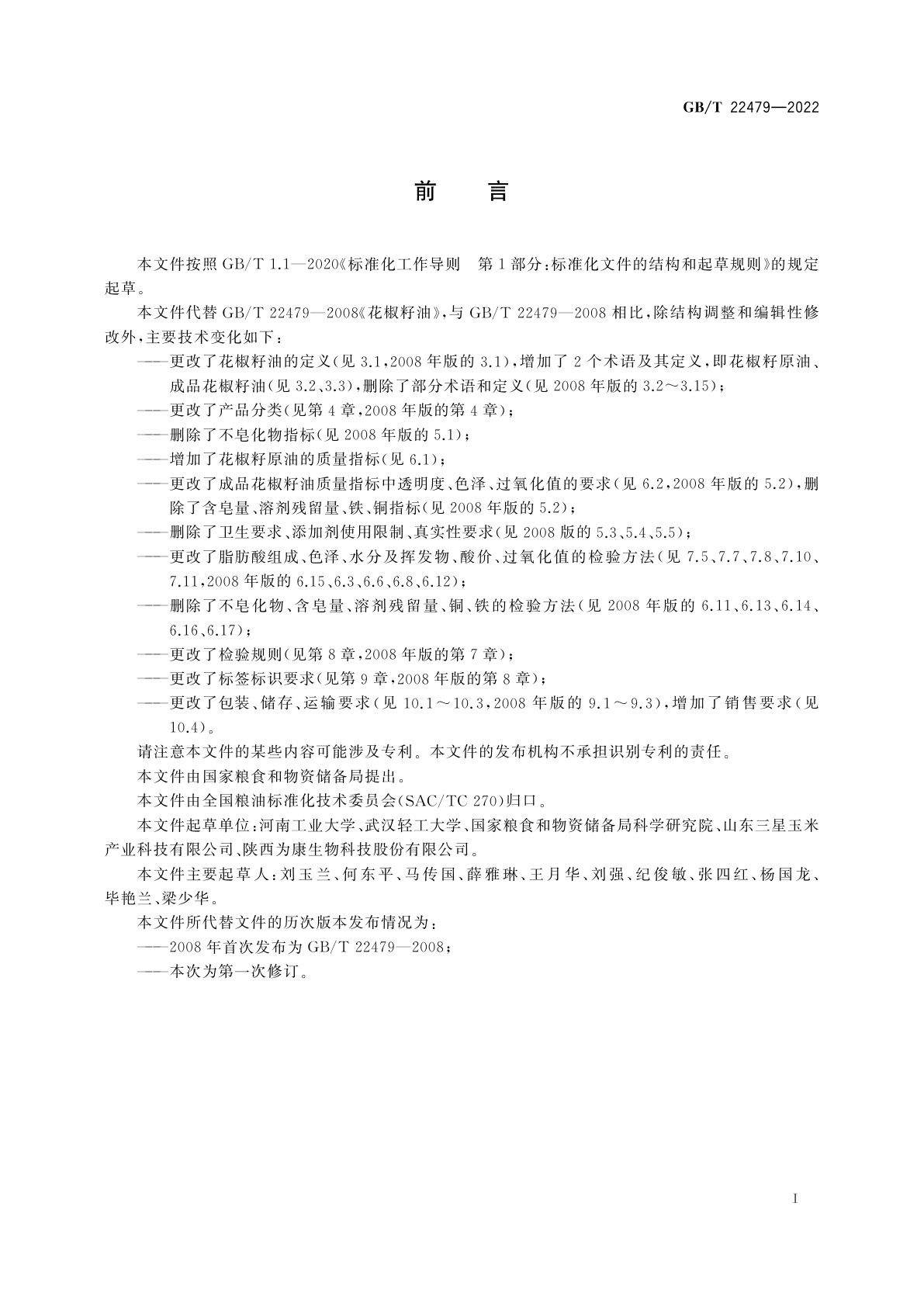 GB/T 22479-2022 花椒籽油