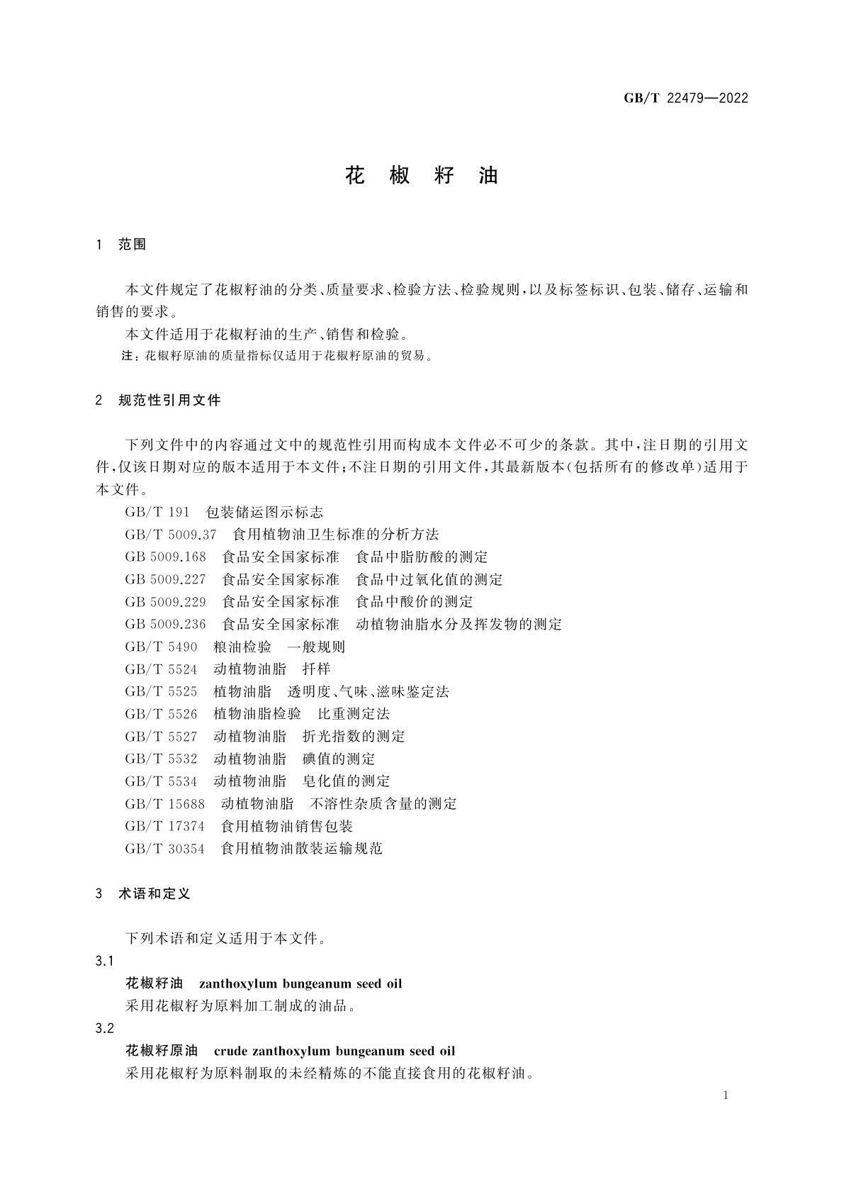 GB/T 22479-2022 花椒籽油