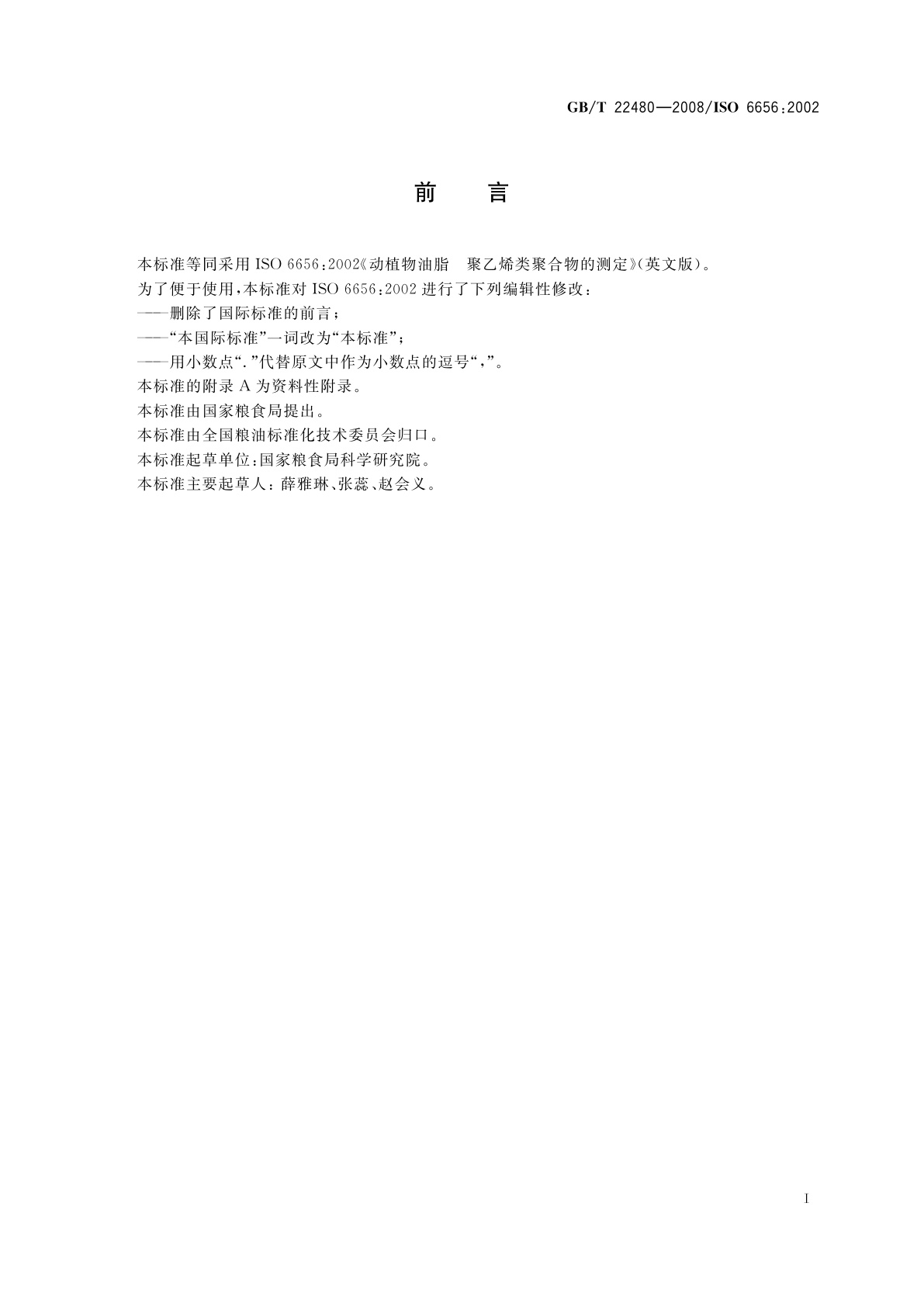 GB/T 22480-2008 动植物油脂　聚乙烯类聚合物的测定