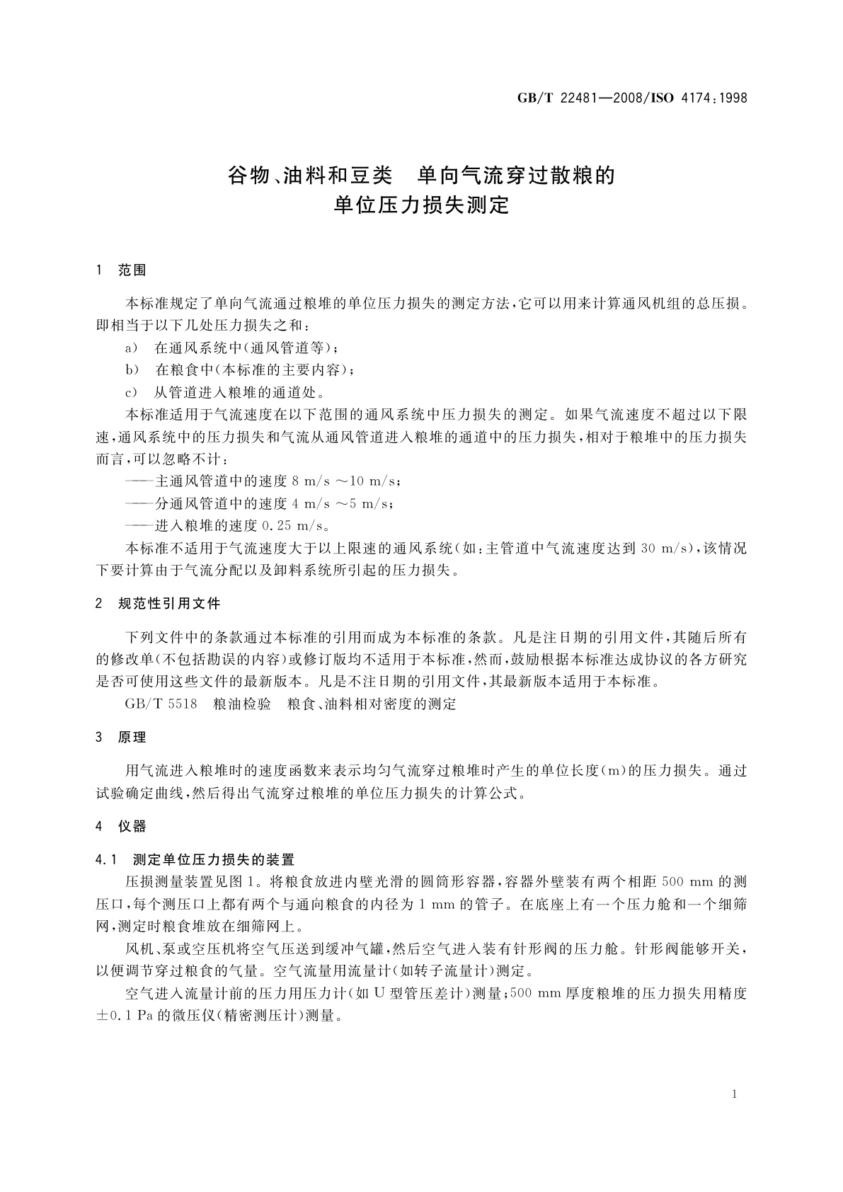 GB/T 22481-2008 谷物、油料和豆类　单向气流穿过散粮的单位压力损失测定
