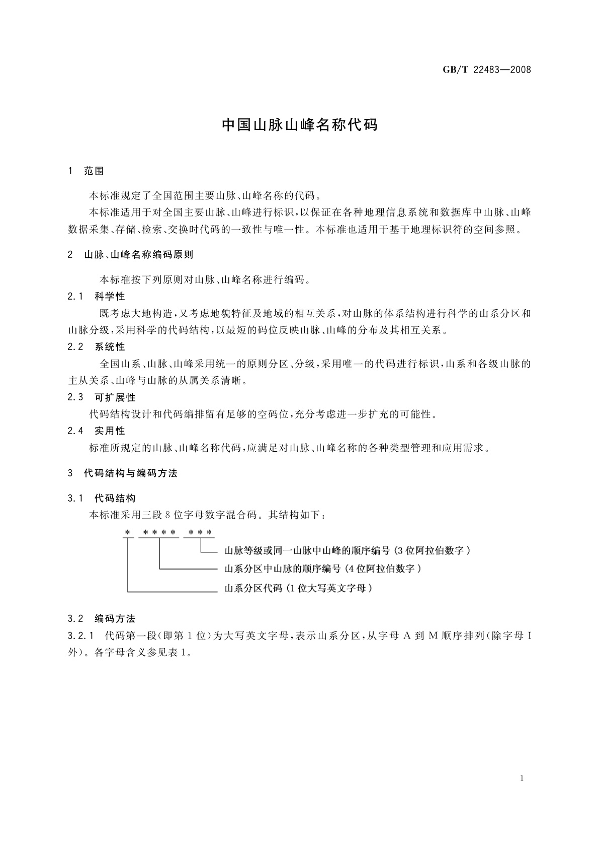 GB/T 22483-2008 中国山脉山峰名称代码