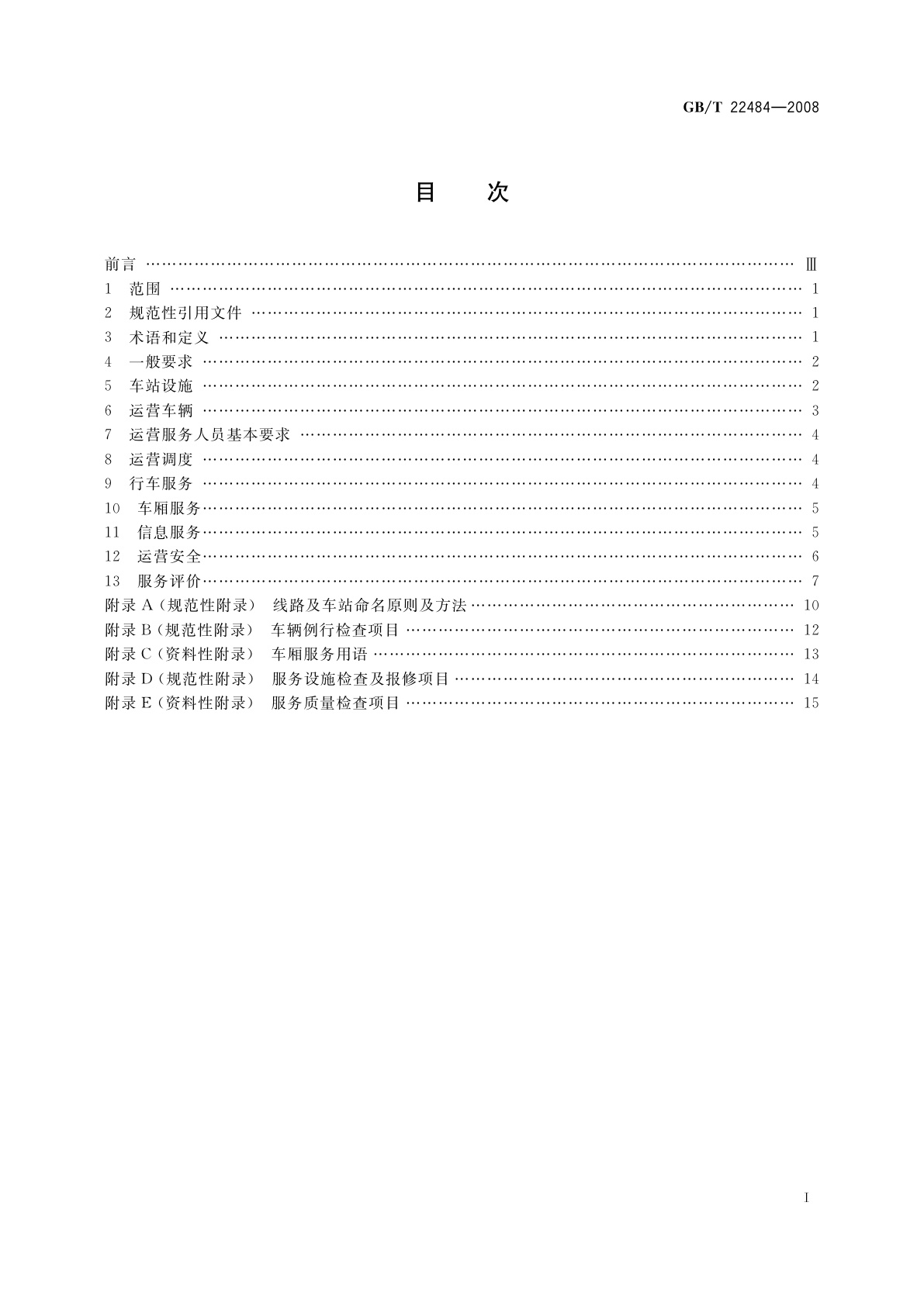 GB/T 22484-2008 城市公共汽电车客运服务