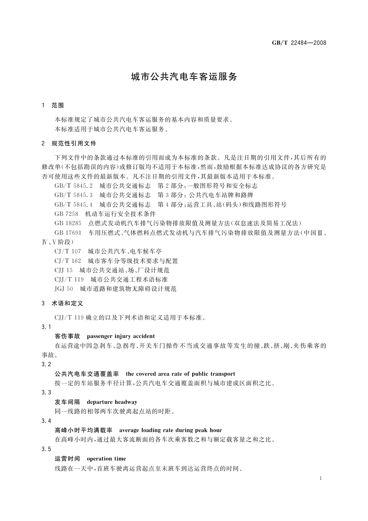GB/T 22484-2008 城市公共汽电车客运服务